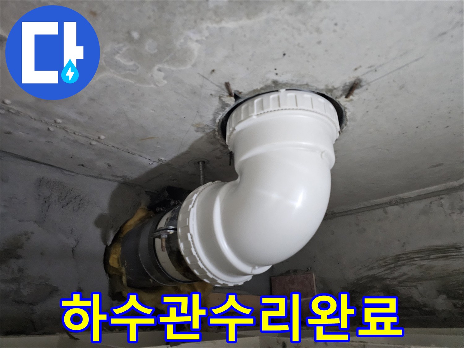 오래된 하수관의-누수 지점을-새로운 PVC 배관으로-교체하여 수리하고-완벽하게 마감한-전문 시공 현장
