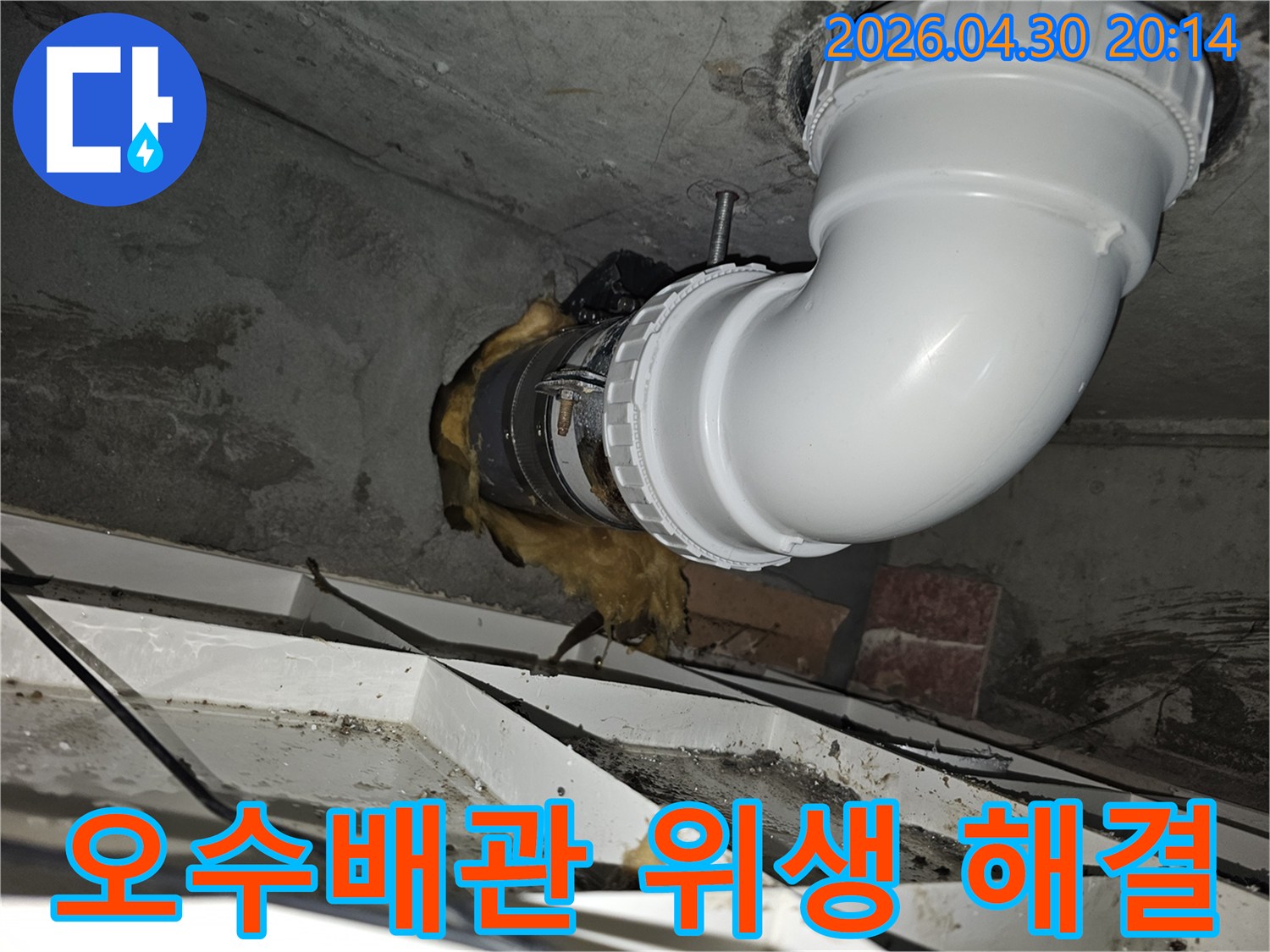 오수배관-교체-작업을-통해-누수와-함께-발생하던-위생-문제를-해결하고-청결한-환경을-조성한-현장-사진입니다.