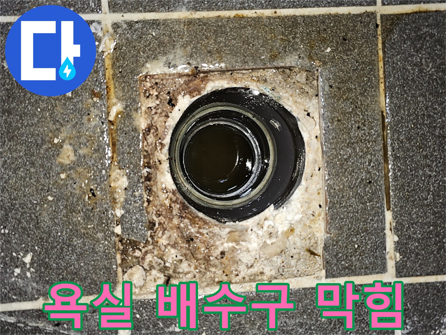 욕실 바닥 배수구에서-오수가 역류하여 고여있는-심각한 배관 막힘 현장의 사진입니다.