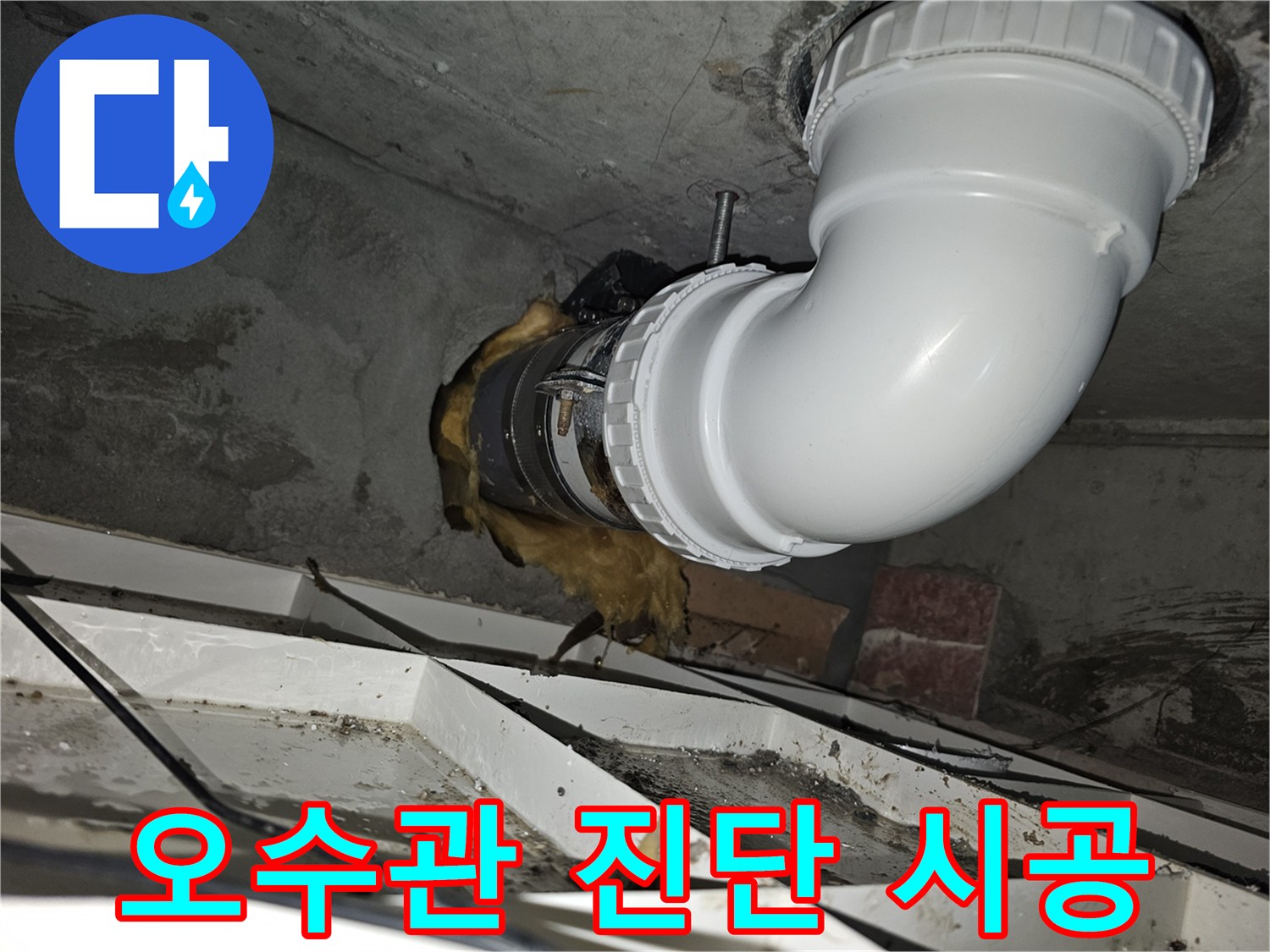 이 사진은-김포 아파트의-오수관 누수 원인을-정확히 진단하고-새로운 배관으로-교체 시공을-완료한 모습입니다-안전하게 시공되었습니다