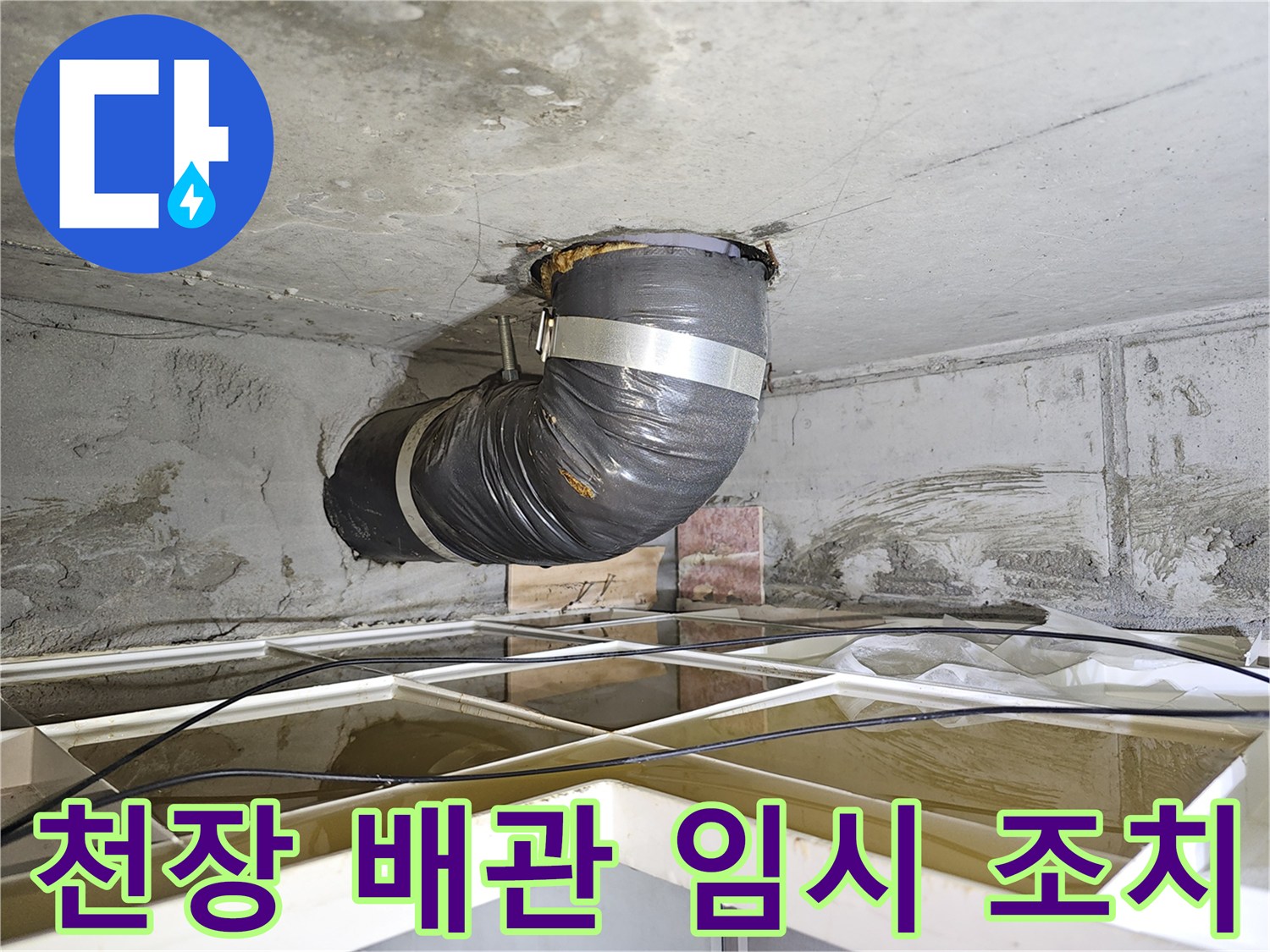 이 이미지는 아파트 천장 배관 누수 문제를 해결하기 위한-유연한 임시 배관 설치 현장을 보여줍니다.