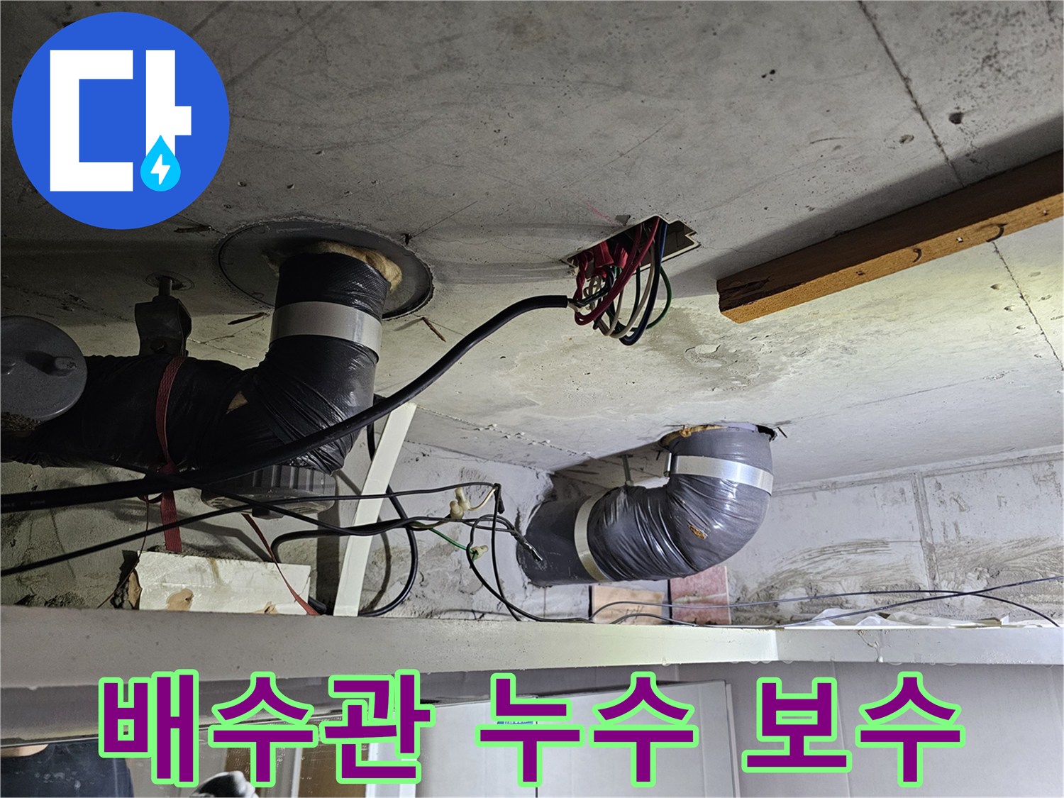 이 이미지는-아파트 천장 배수관 주변에서-발견된-누수 지점을-보여주며-보수 작업이-진행될-예정입니다.