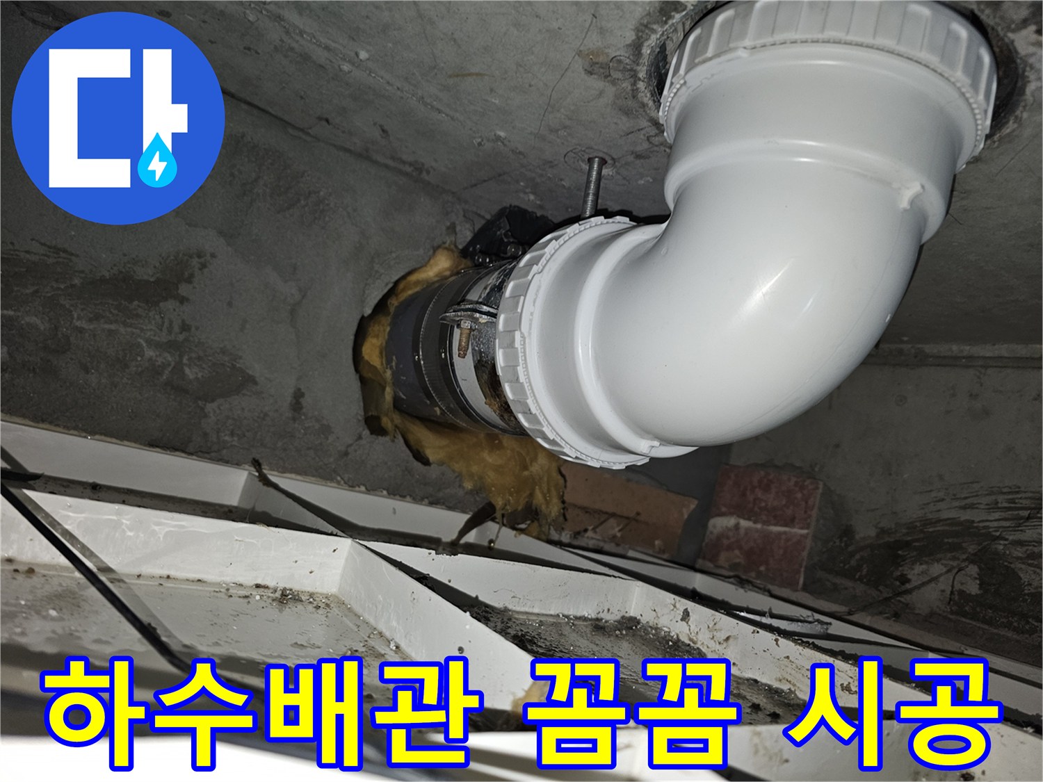 이 이미지는-청송마을현대 아파트의-하수배관 수리 작업이-꼼꼼하게 완료된-모습을 보여줍니다-새로운 배관과-단열재가-잘 설치되었습니다