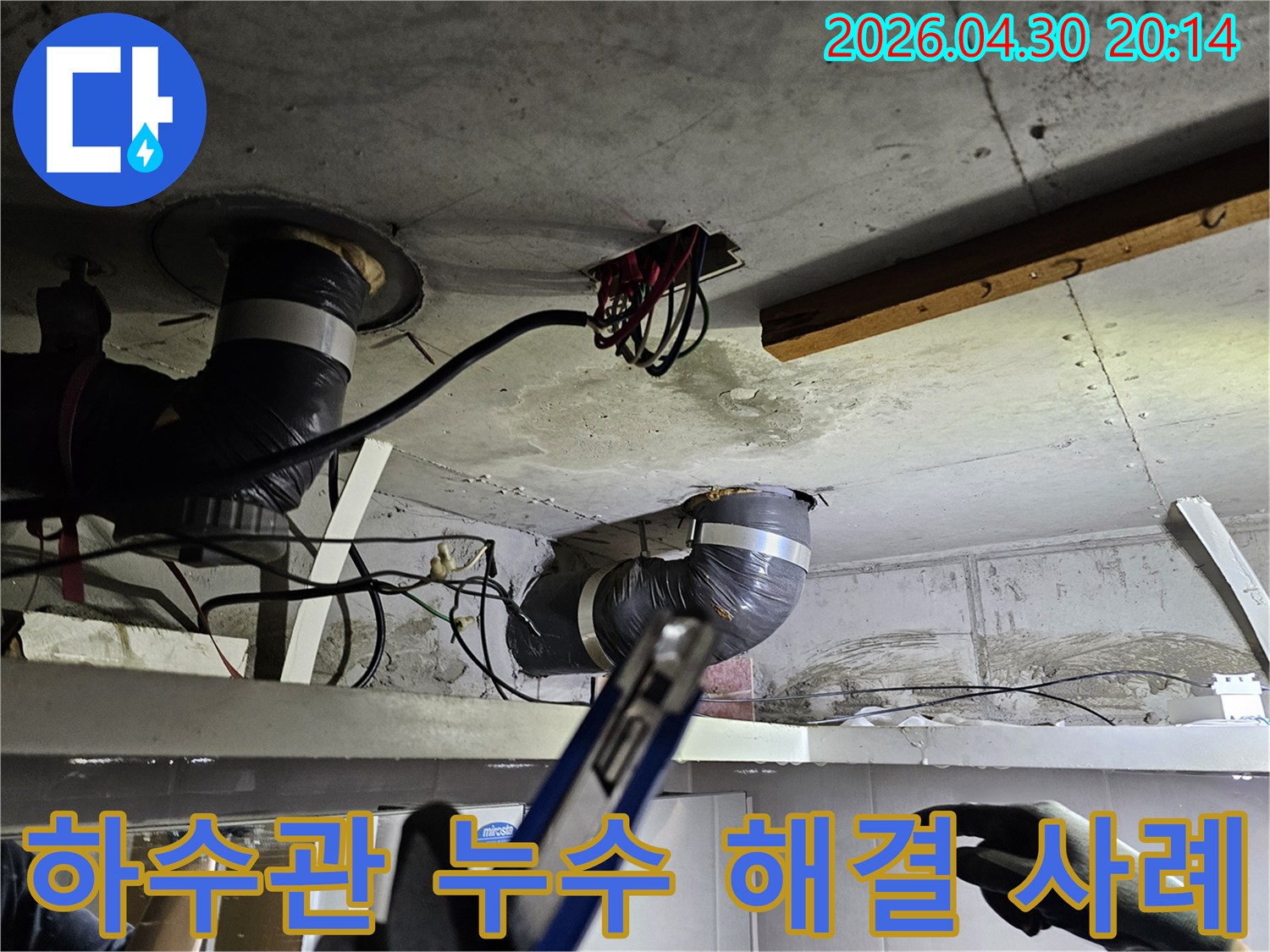 천장 아래-하수관 배관의-누수 문제를-성공적으로 해결하기 위해-현장을 점검하는 모습입니다.
