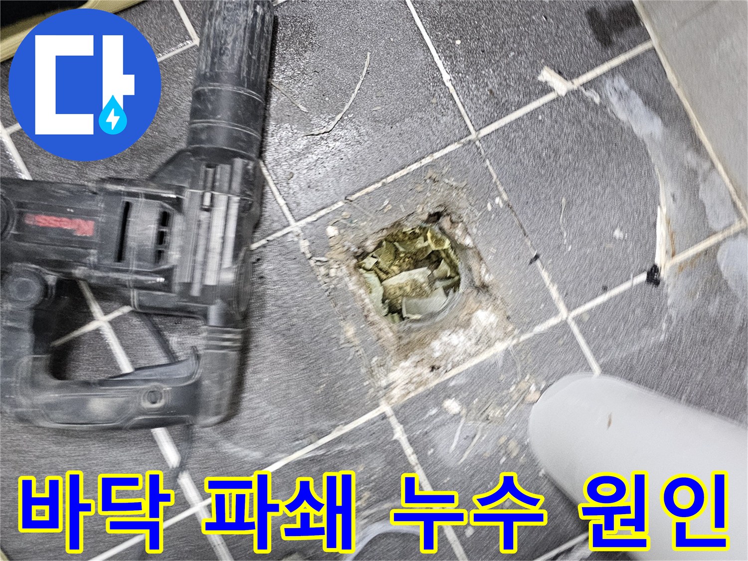 청송마을현대아파트 누수 원인을 찾기 위해- 바닥을 파쇄하는 작업 현장 모습