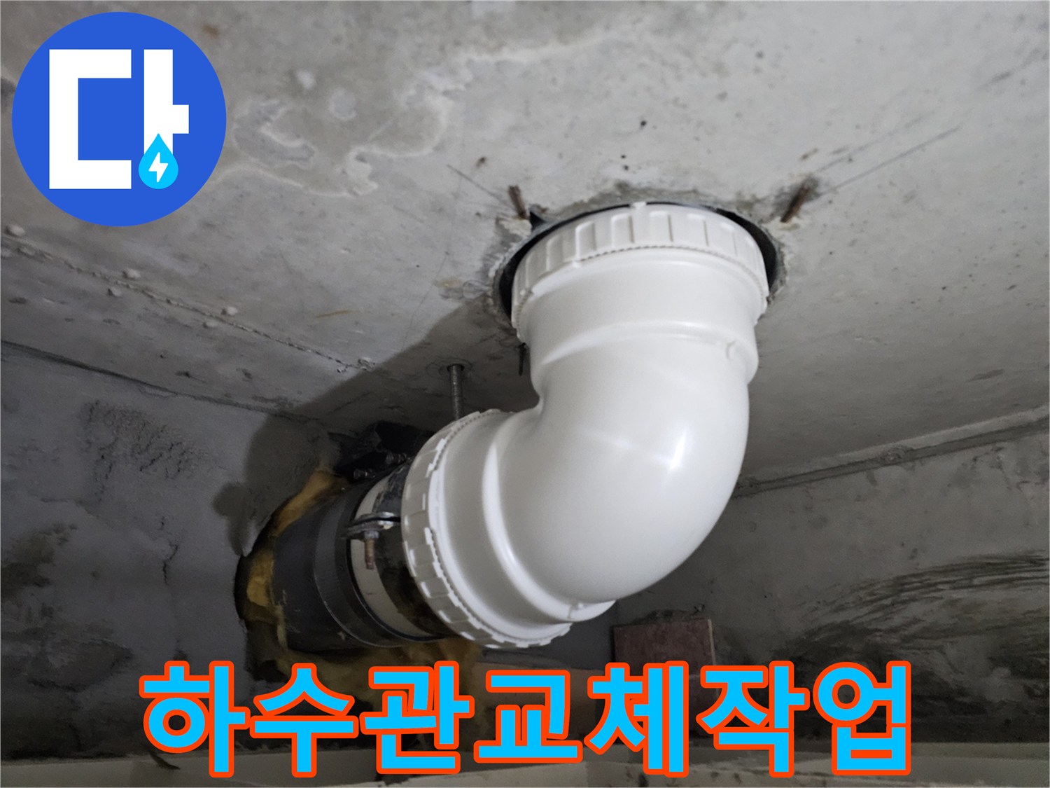콘크리트 천장을 통과하는-하수 배관의-손상된 부분을-새로운 배관으로 교체하는-공사 현장