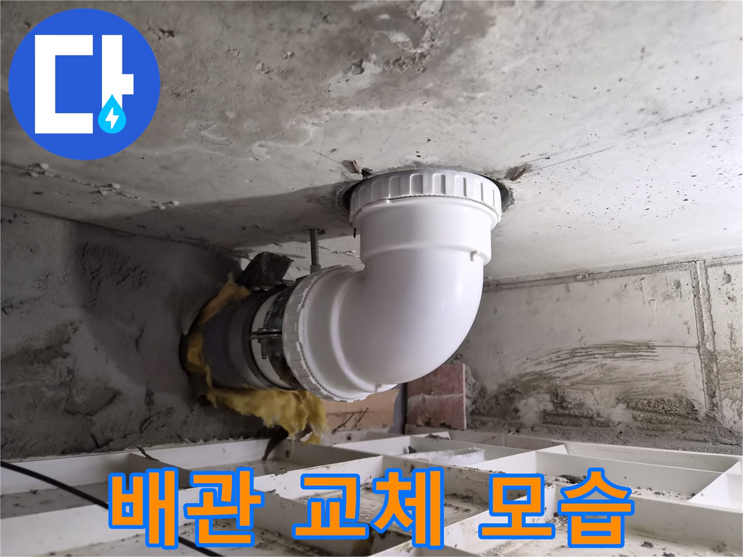 콘크리트 천장을 통해 연결된-하수관의 문제점을-해결하기 위한-배관 교체 작업입니다.