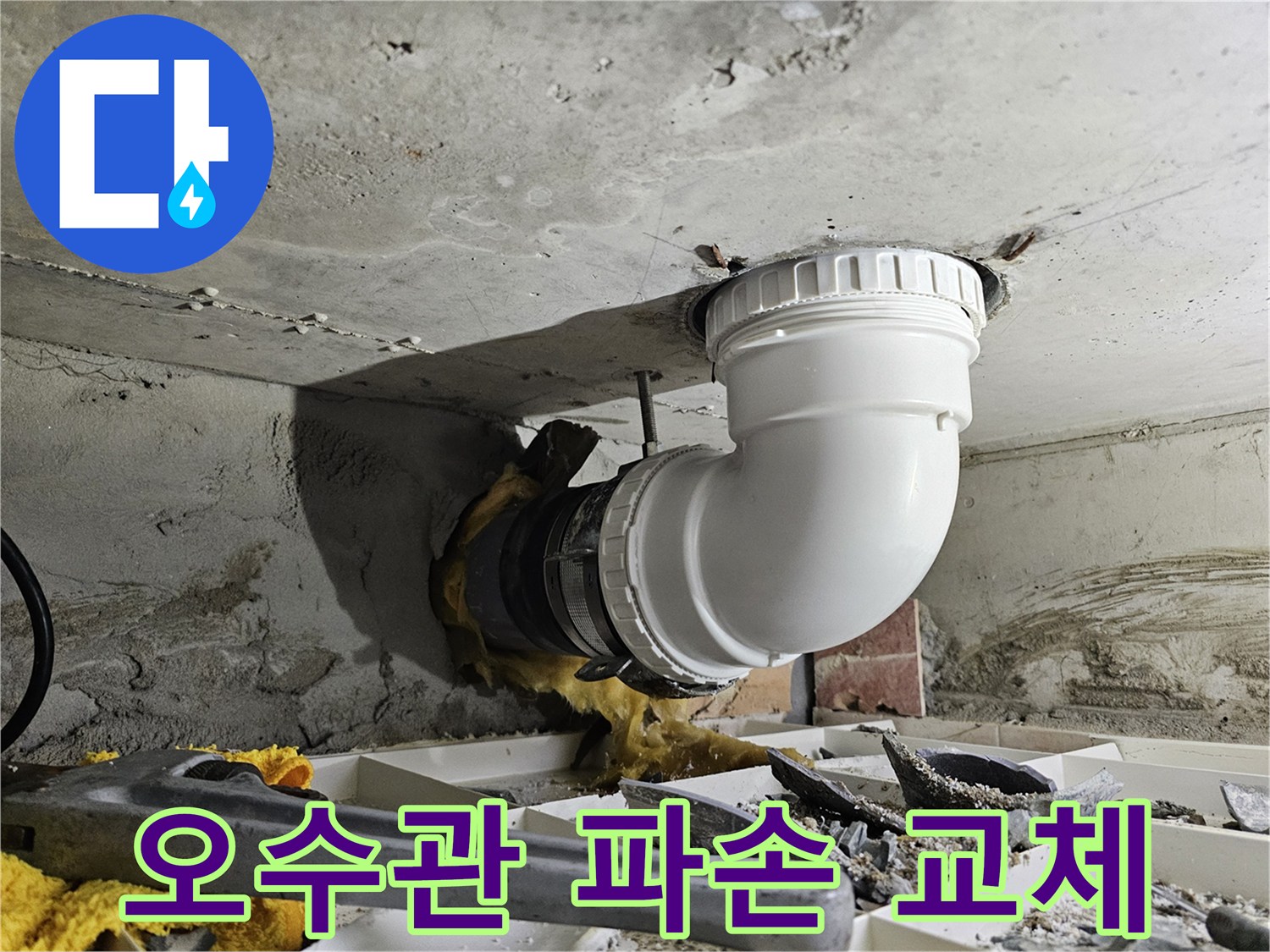 파손된 오수관을 교체하고-새로운 배관을 견고하게 연결한 공사 현장