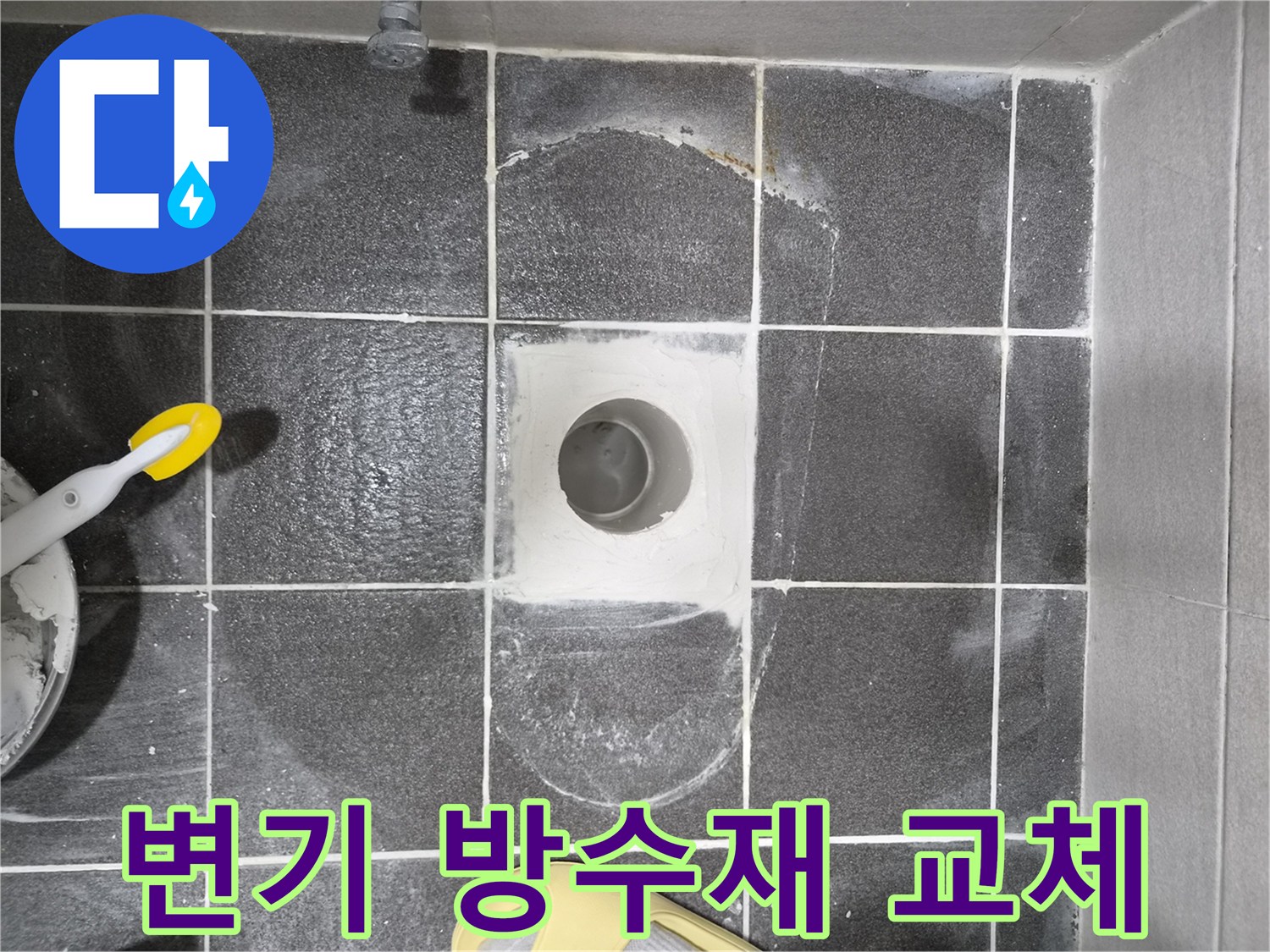 현대아파트 변기 누수 해결을 위한 방수재 교체 작업 현장으로-노후된 방수재를 제거하고 새로운 재료로 시공합니다.