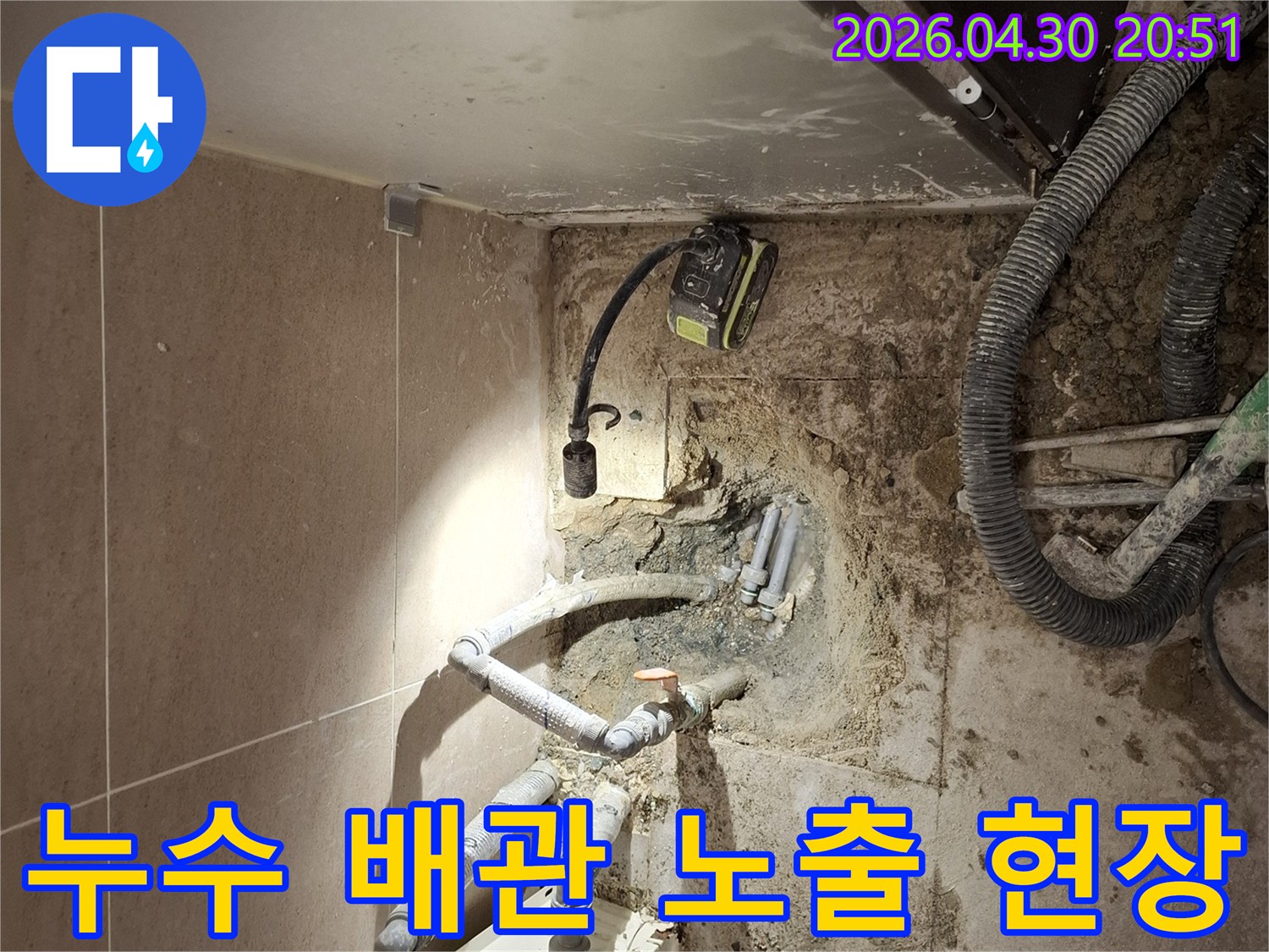 동대문구 답십리동 아파트 누수 공사 현장-보이지 않는 곳의 문제를 해결하기 위한 첫 단계입니다.