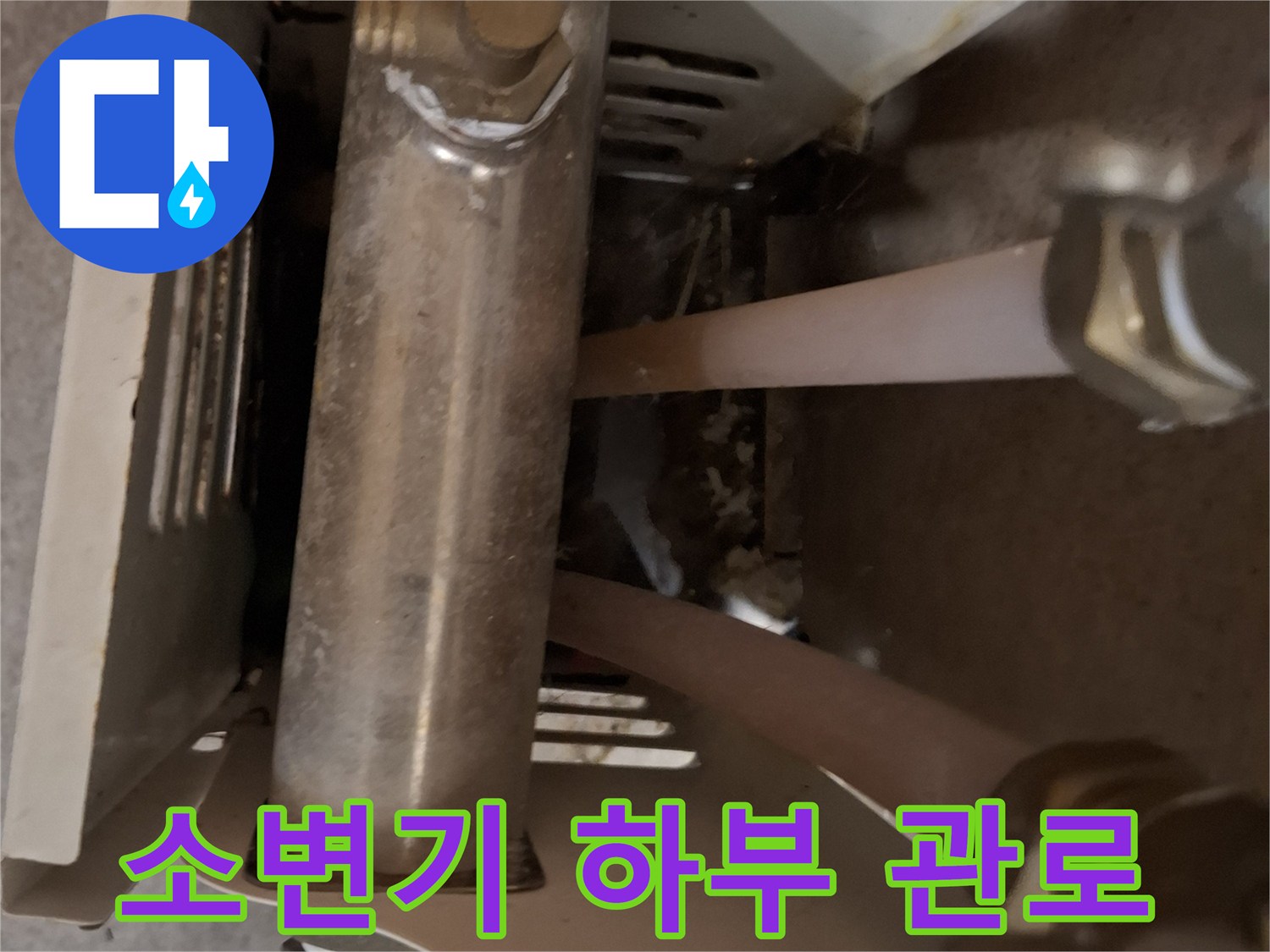 소변기-하단-노출된-배관의-연결-상태-촬영