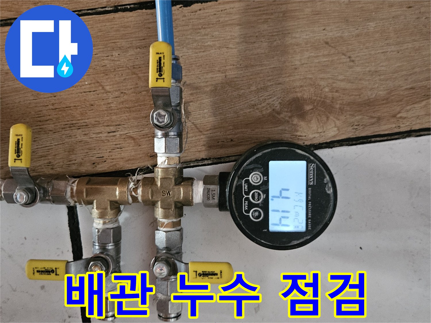 고객님의 소중한 공간에서 발생한 누수를 찾기 위해-배관에 연결된 압력계로 현재 압력 수치 4.14를 확인하는 장면입니다