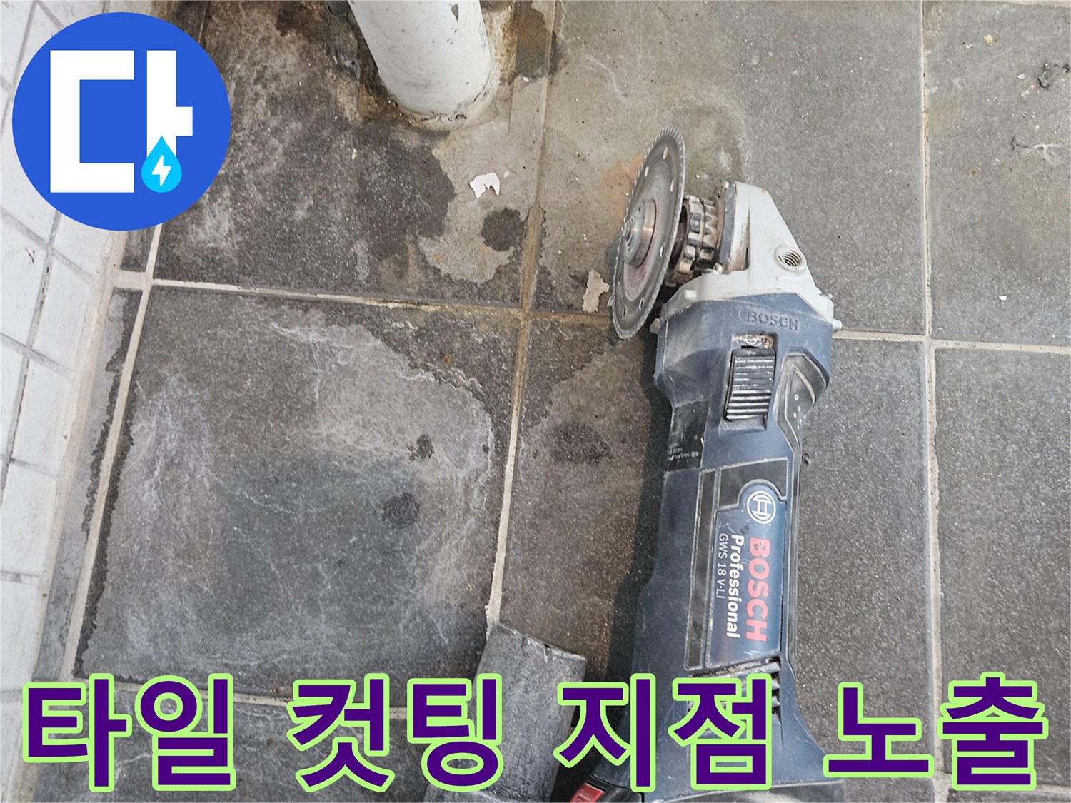 누수-공사를-위해-바닥-타일을-절단하여-누수-지점을-노출시키는-전문-작업-모습