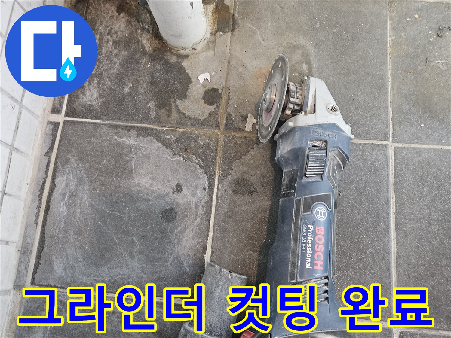 누수-수리를-위한-바닥-타일-컷팅-준비가-완료된-모습으로-전문-장비가-놓여-있는-현장
