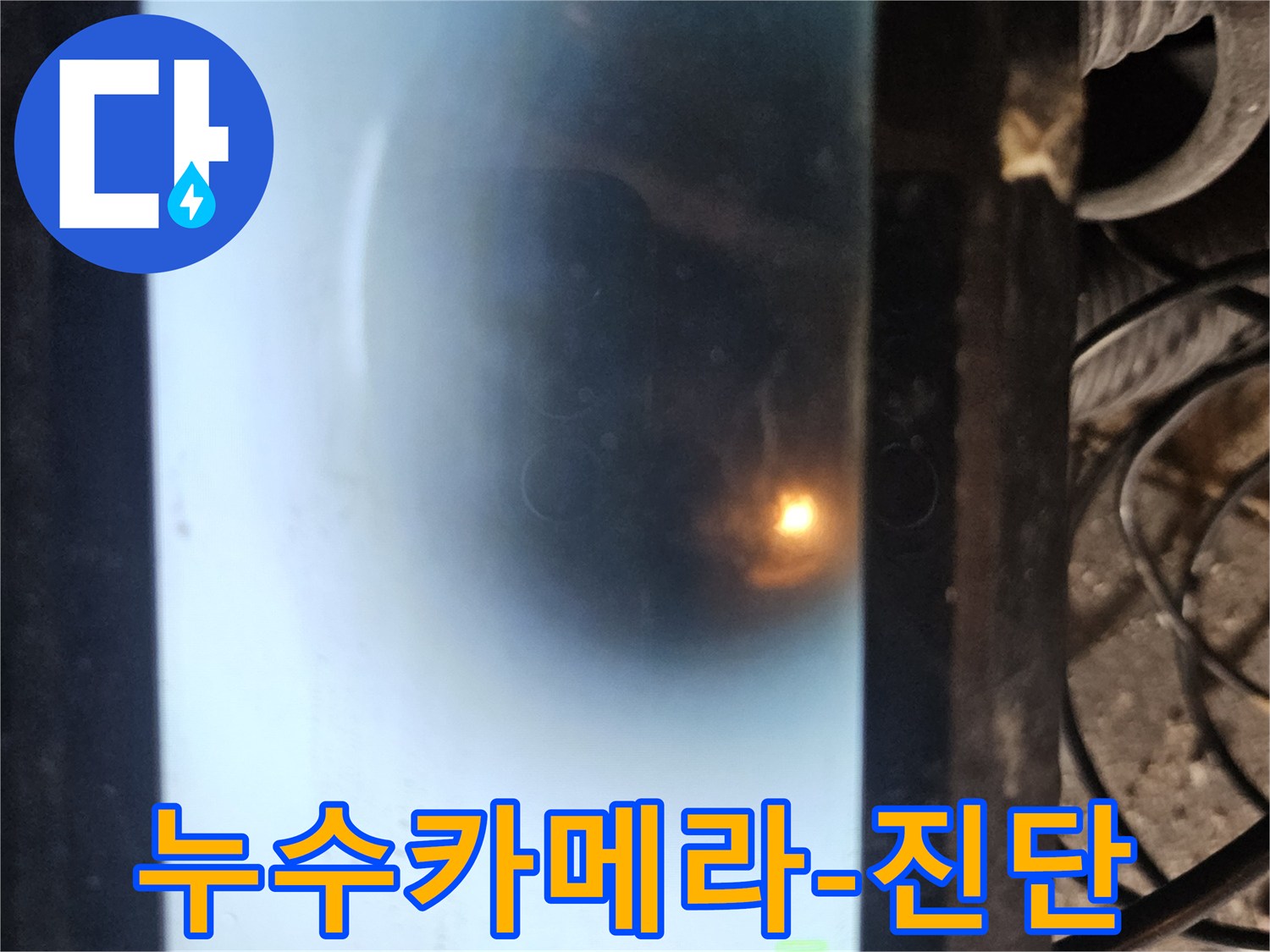 누수 탐지 작업 중 배관 카메라로 촬영된 내부 모습입니다-어두운 배관 속을 밝게 비추는 조명과 함께-배관의 상태를 실시간으로 확인하고 있습니다