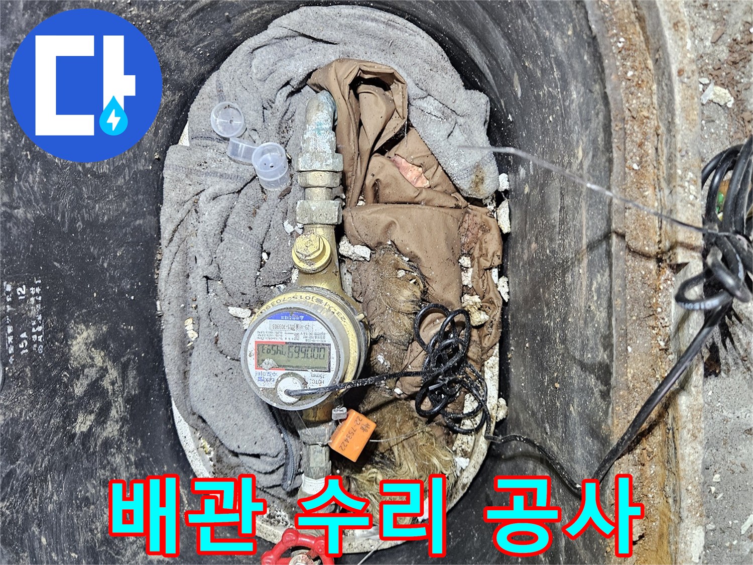 누수로 인해 손상된 계량기 주변 배관을 수리하고 재설치하는 공사 현장 이미지입니다-안전하고 튼튼한 시공이 중요합니다