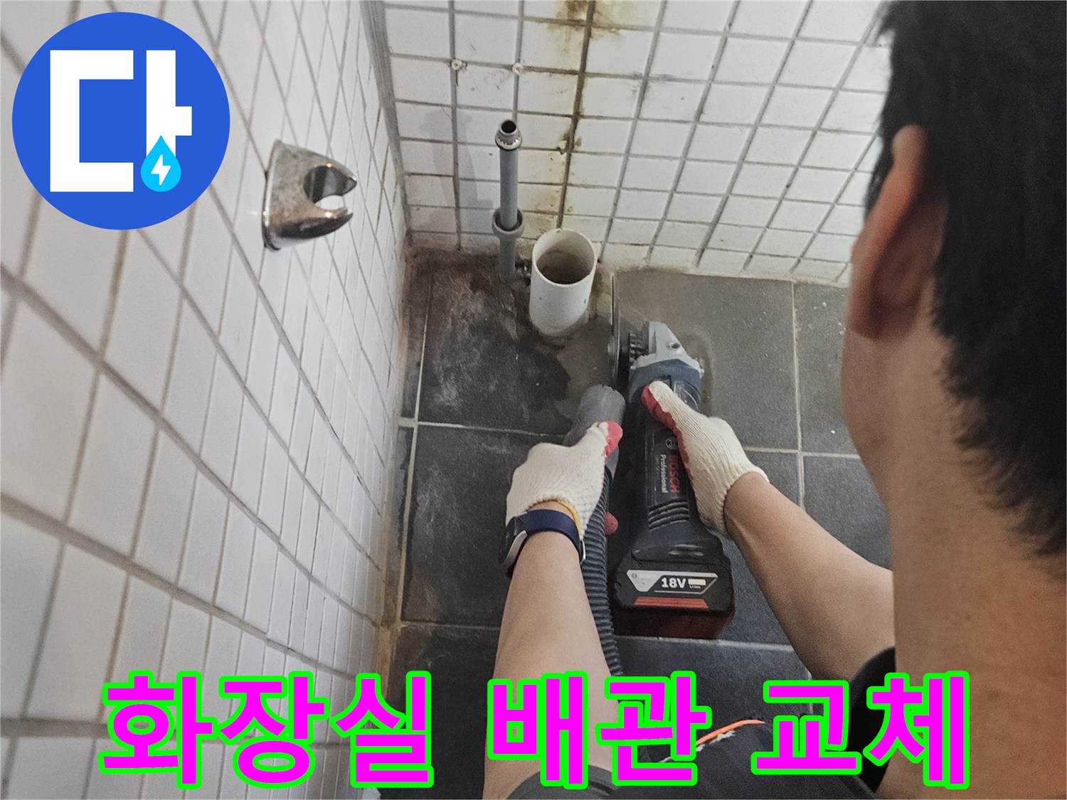 동작구-흑석동-화장실-누수-해결을-위해-누수-배관-주변-타일을-정밀하게-절단하는-전문가의-작업-현장입니다