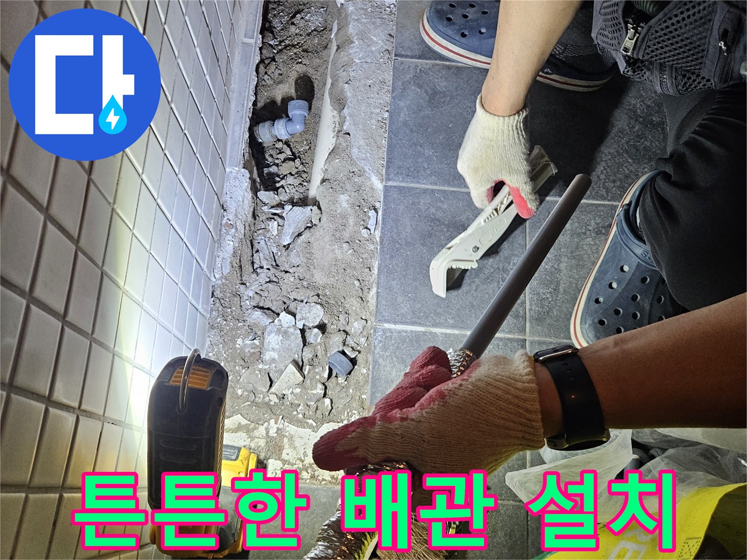 동작구에서 발생한 누수를 해결하기 위해-새로운 배관을 튼튼하게 설치하는 공사 현장입니다.