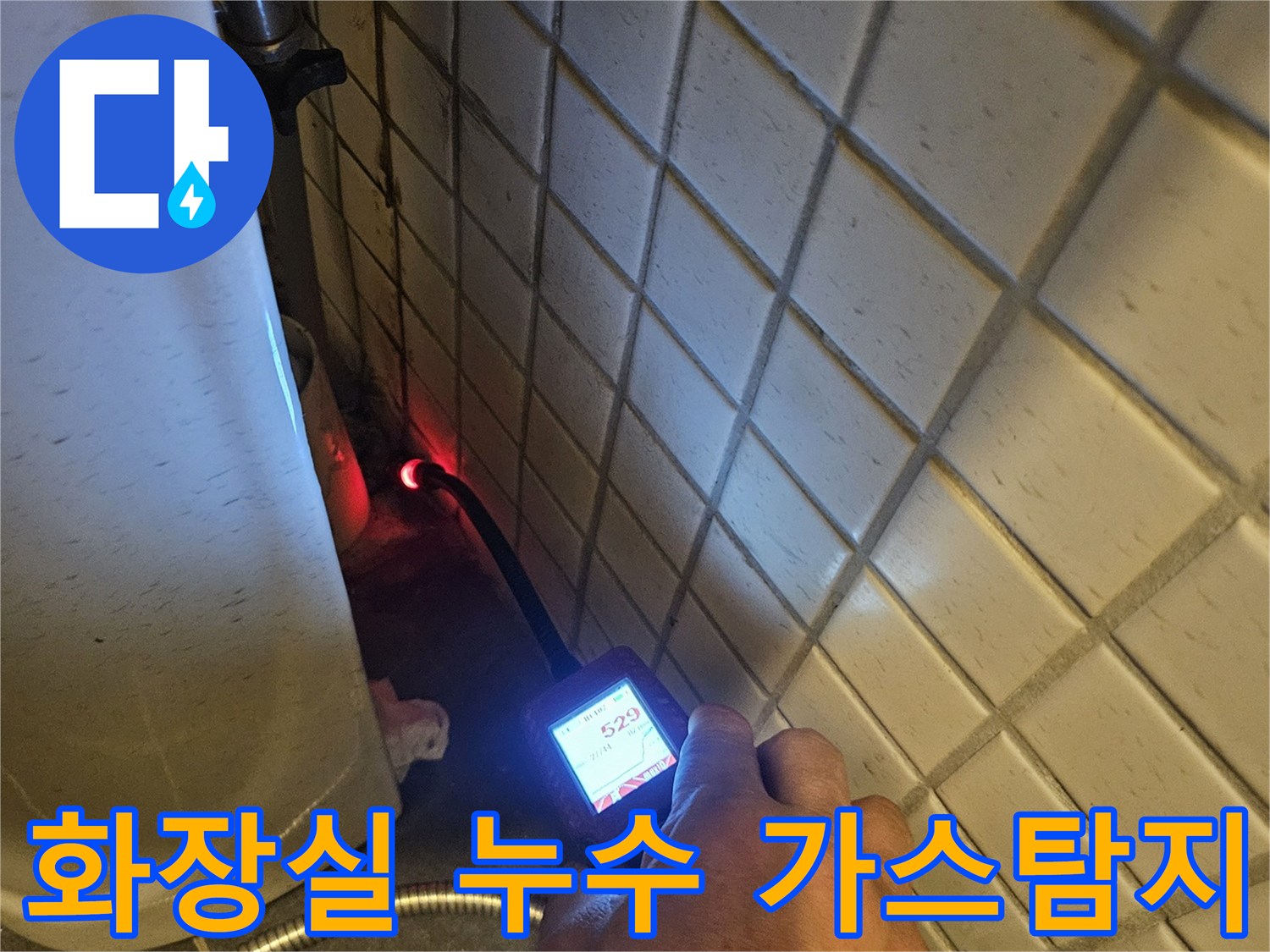 배관-내부의-미세한-누수까지-놓치지-않고-가스-탐지기로-찾아내는-정밀-작업