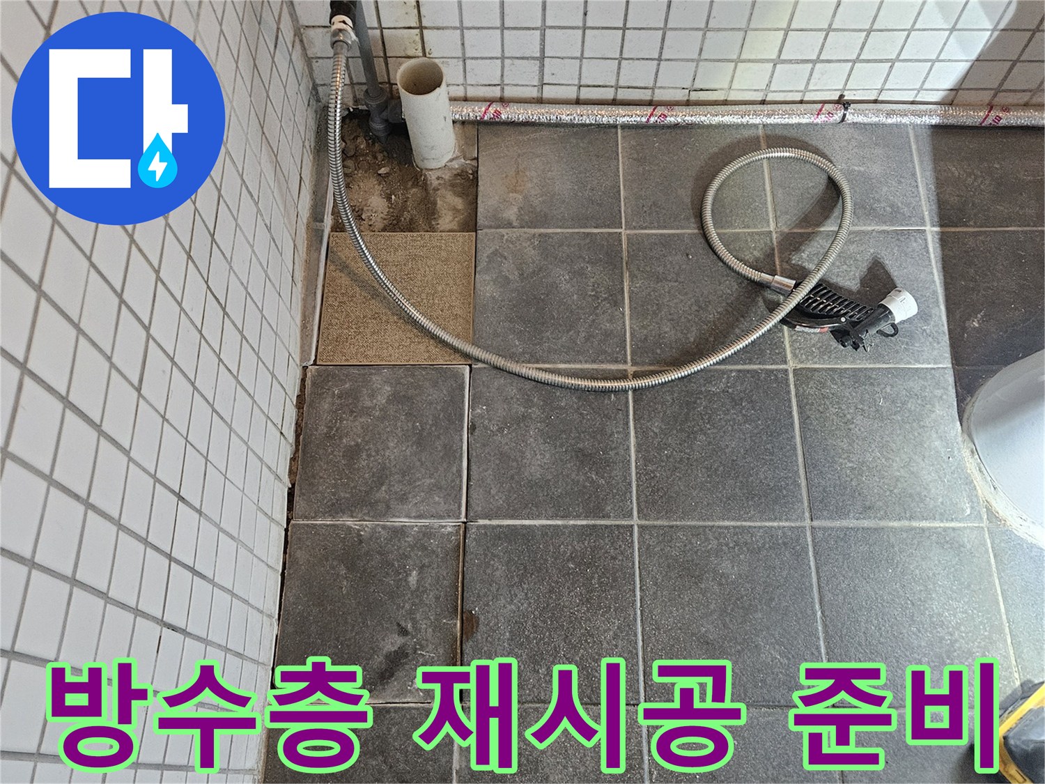 빌라 화장실 누수 문제를 해결하기 위해-타일을 제거하고-새로운 방수층 재시공을 위한 현장 준비를 하는-과정입니다.