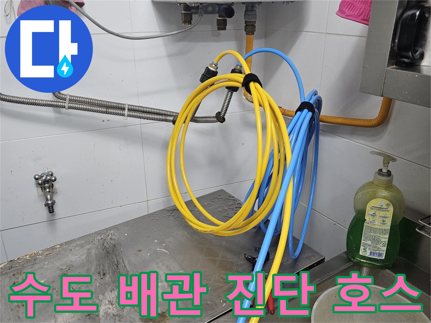 수도 배관의 누수 지점을-정확히 찾아내기 위해-진단 호스를-꼼꼼하게 연결하는-작업 현장입니다