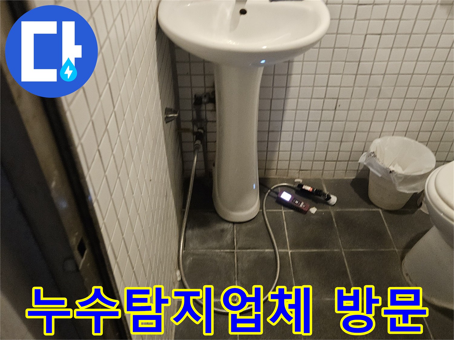 신뢰할 수 있는 누수탐지업체 전문가가-욕실 누수 문제를 해결하기 위해 현장을 방문하여 점검하는 모습입니다.