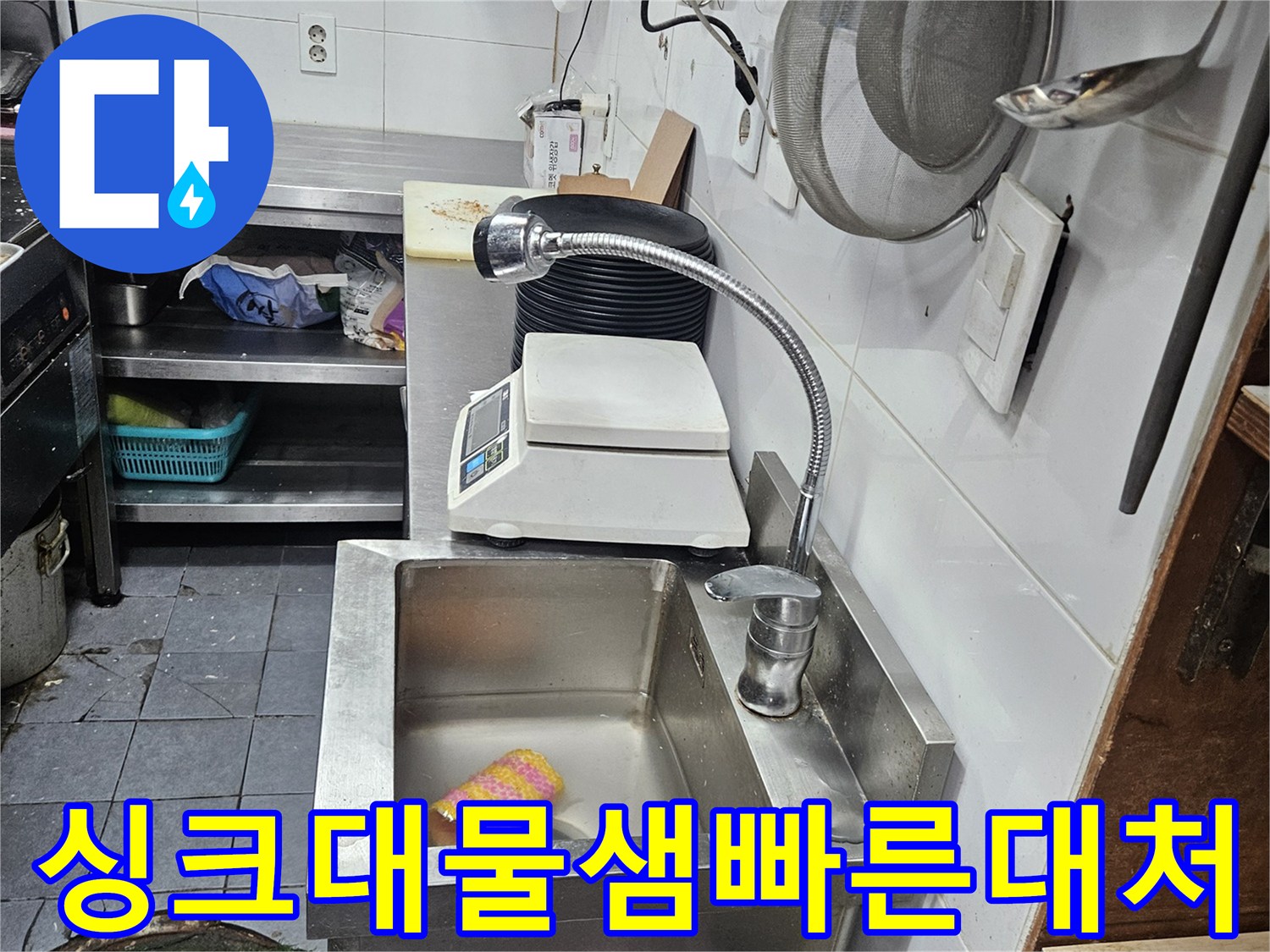 싱크대-하부에서-발생한-물샘-현상에-대해-전문-엔지니어가-빠르게-대처하는-모습
