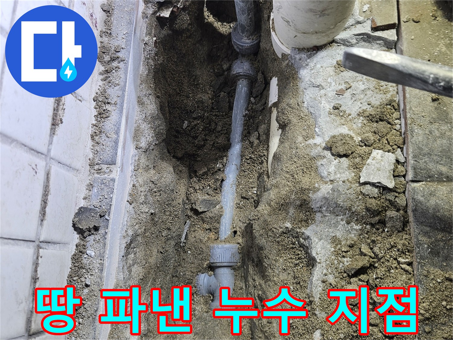 오래된 수도관에서-발생한 누수를-해결하기 위한-배관 교체 작업입니다
