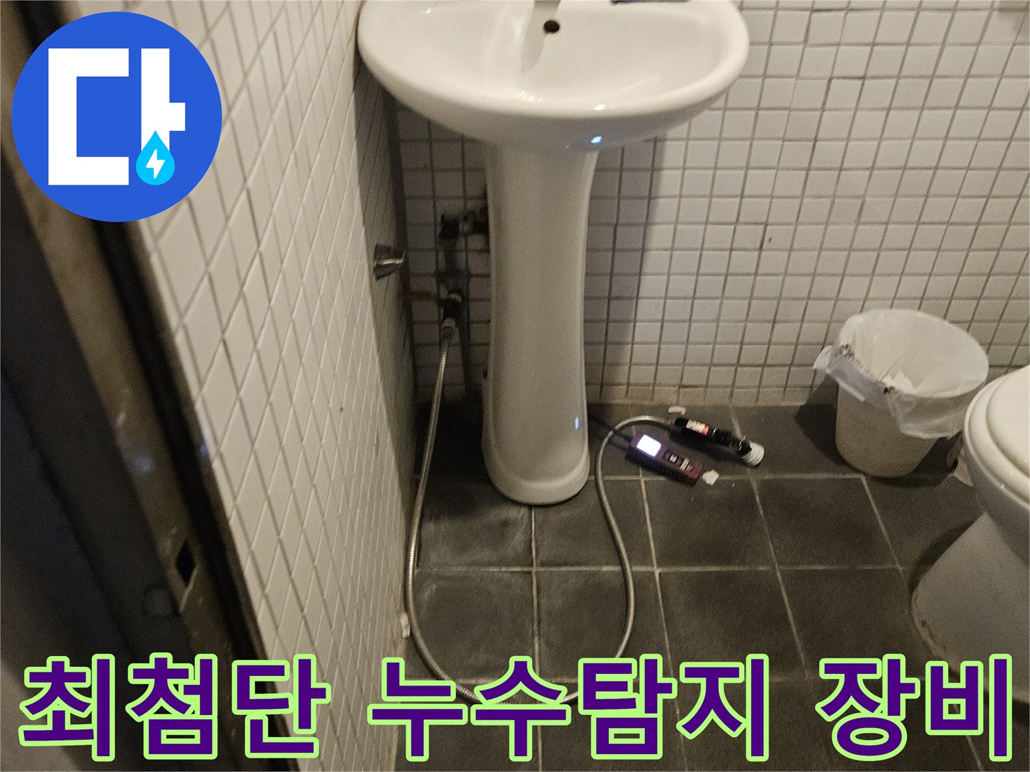 욕실 누수 탐지를 위해-최첨단 전문 장비를 설치하고 활용하는 전문가의 현장 모습입니다.