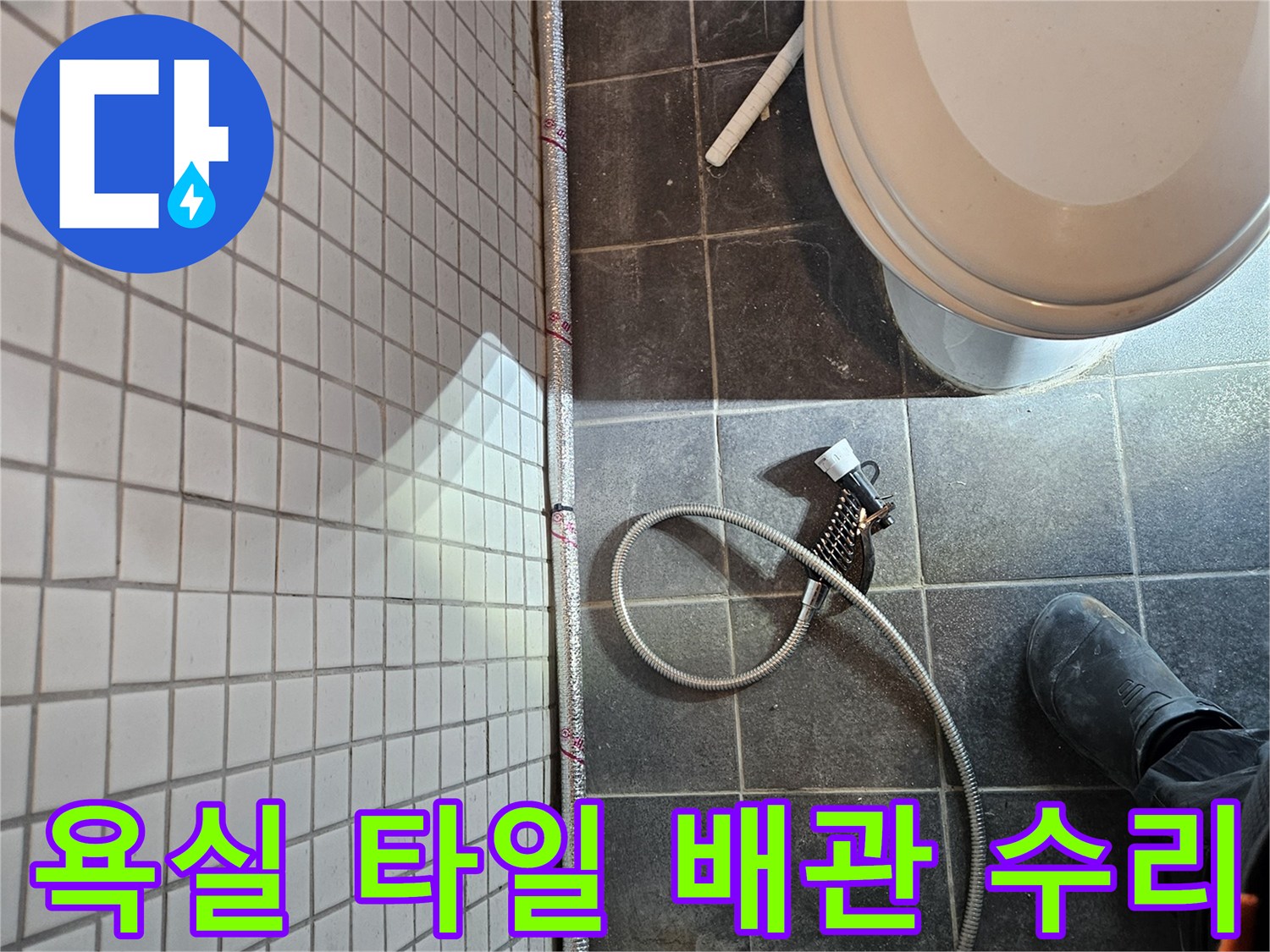 욕실 타일 아래 숨겨진 배관에서 발생한 누수를-수리하는 작업 현장입니다
