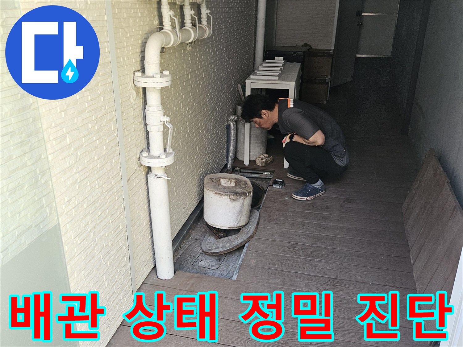 저희-누수-전문가가-고객님의-불편을-해소하고자-배관-누수의-원인을-정확히-규명하기-위해-현장-점검을-진행하고-있습니다