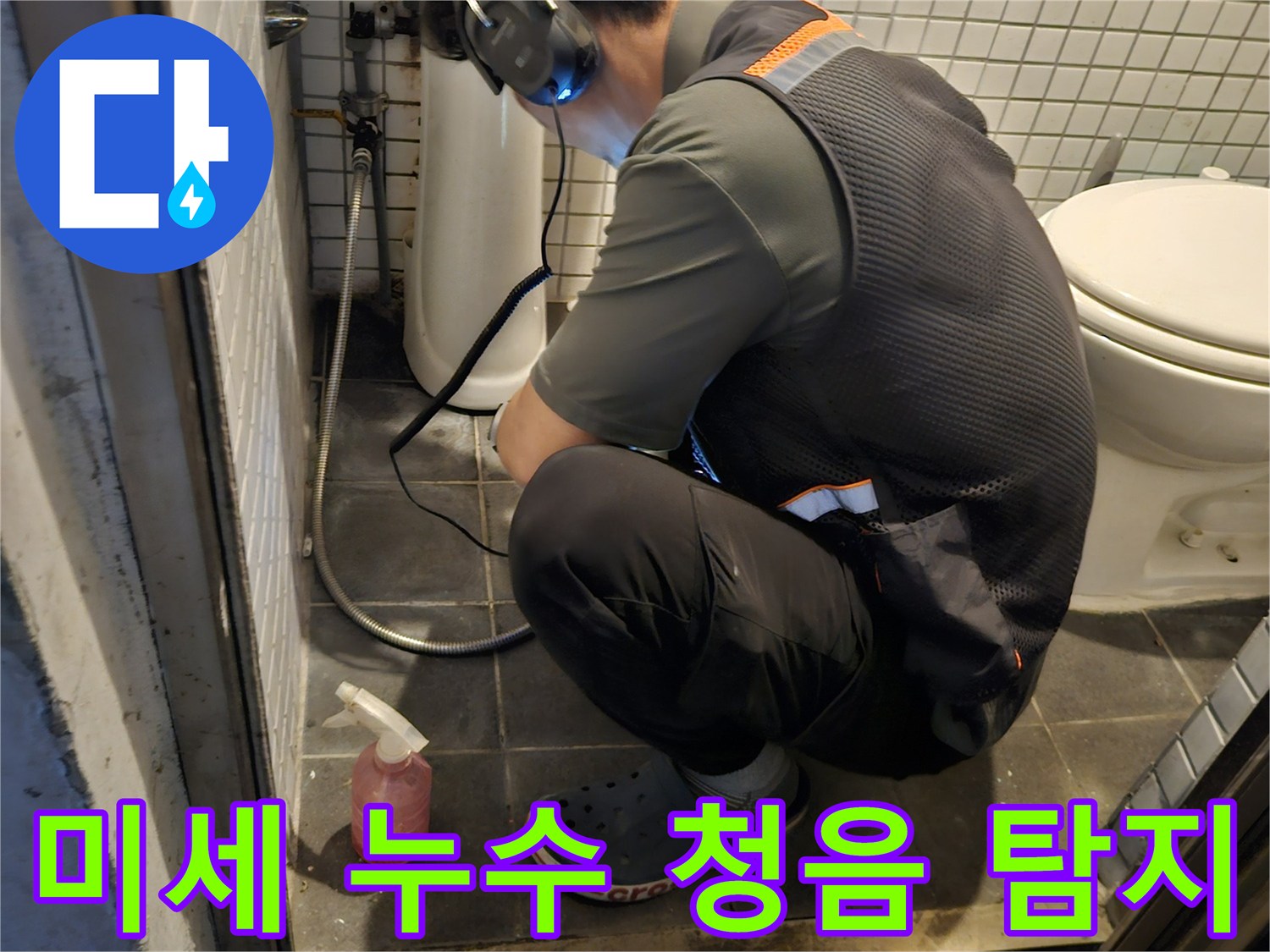 전문 기술자가-고감도 청음 장비로-화장실 배관의-미세한 누수음을-정확하게 감지하는 모습