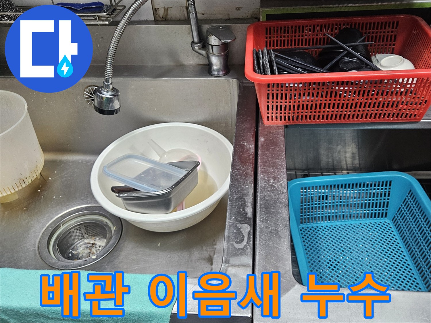 주방 싱크대 배관의 이음새 부분에서-물이 새어 나와-오염된 현장 모습