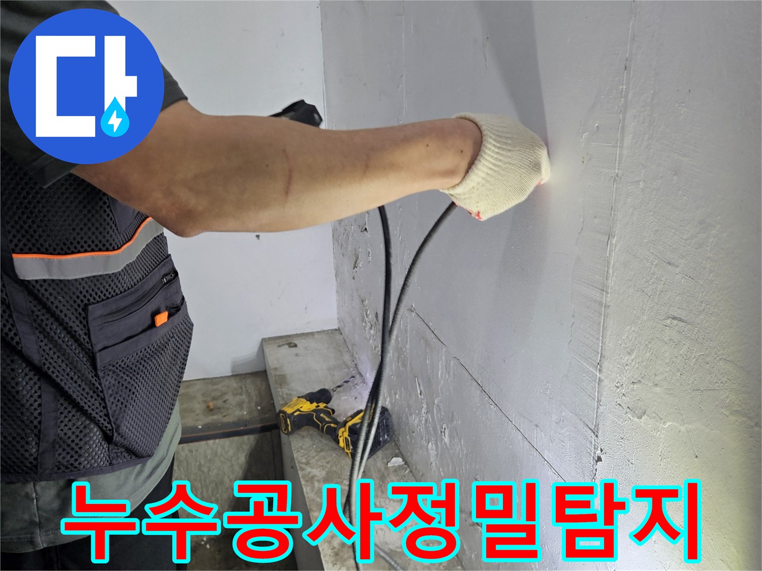 천장-콘크리트-구조물에서-발생한-누수를-진단하는-전문가