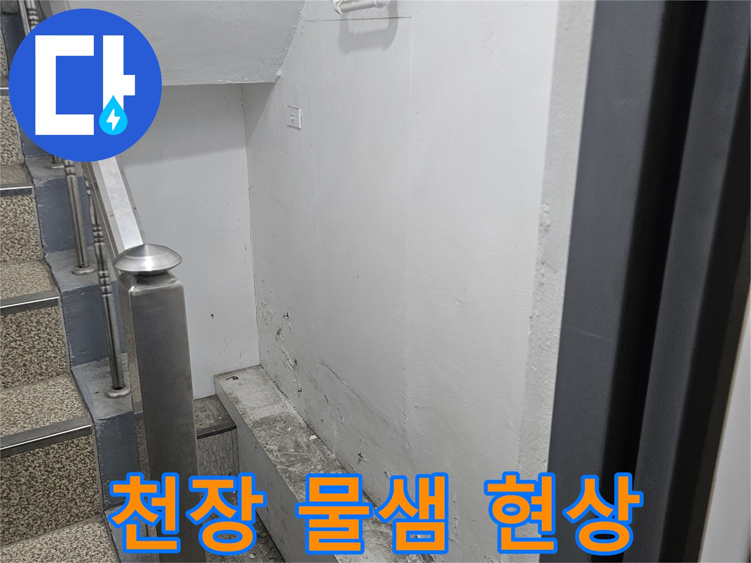 천장에서 물이 새어-얼룩이 생기고-마감재가 손상된 모습입니다