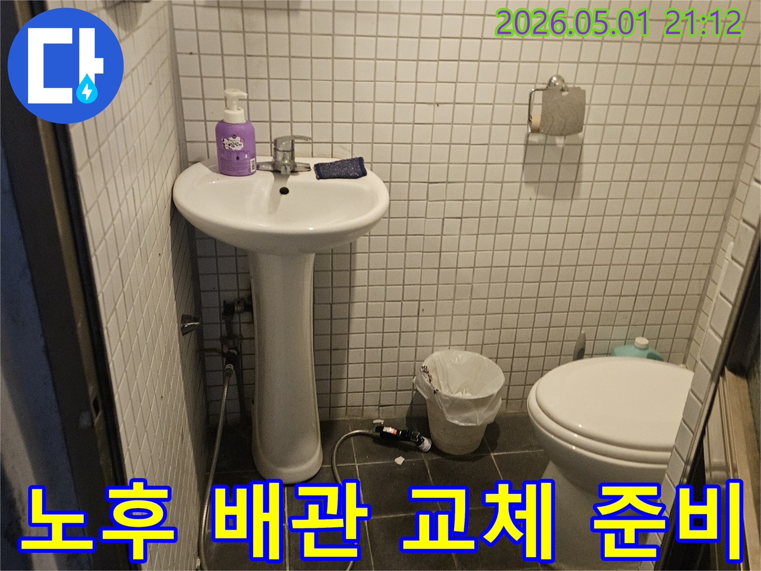 화장실 내부의-노후된 배관에서-누수가 확인되어-새로운 배관으로-교체하기 위한-준비 과정을-보여줍니다.