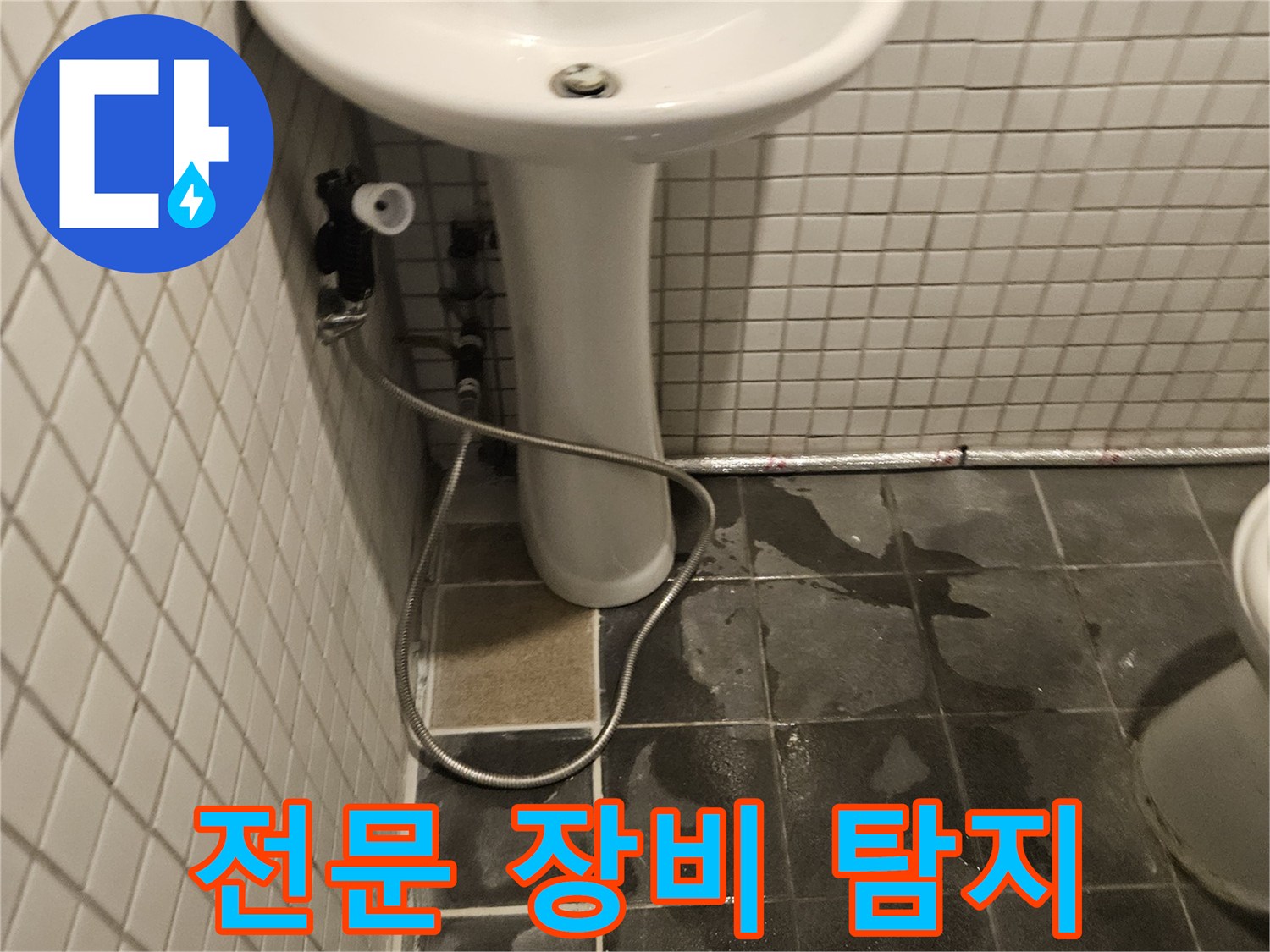 화장실 세면대 하부에서-누수가 발생하여-전문 장비를 이용해-세면대를 분리하고-정확하게 탐지하는 모습입니다