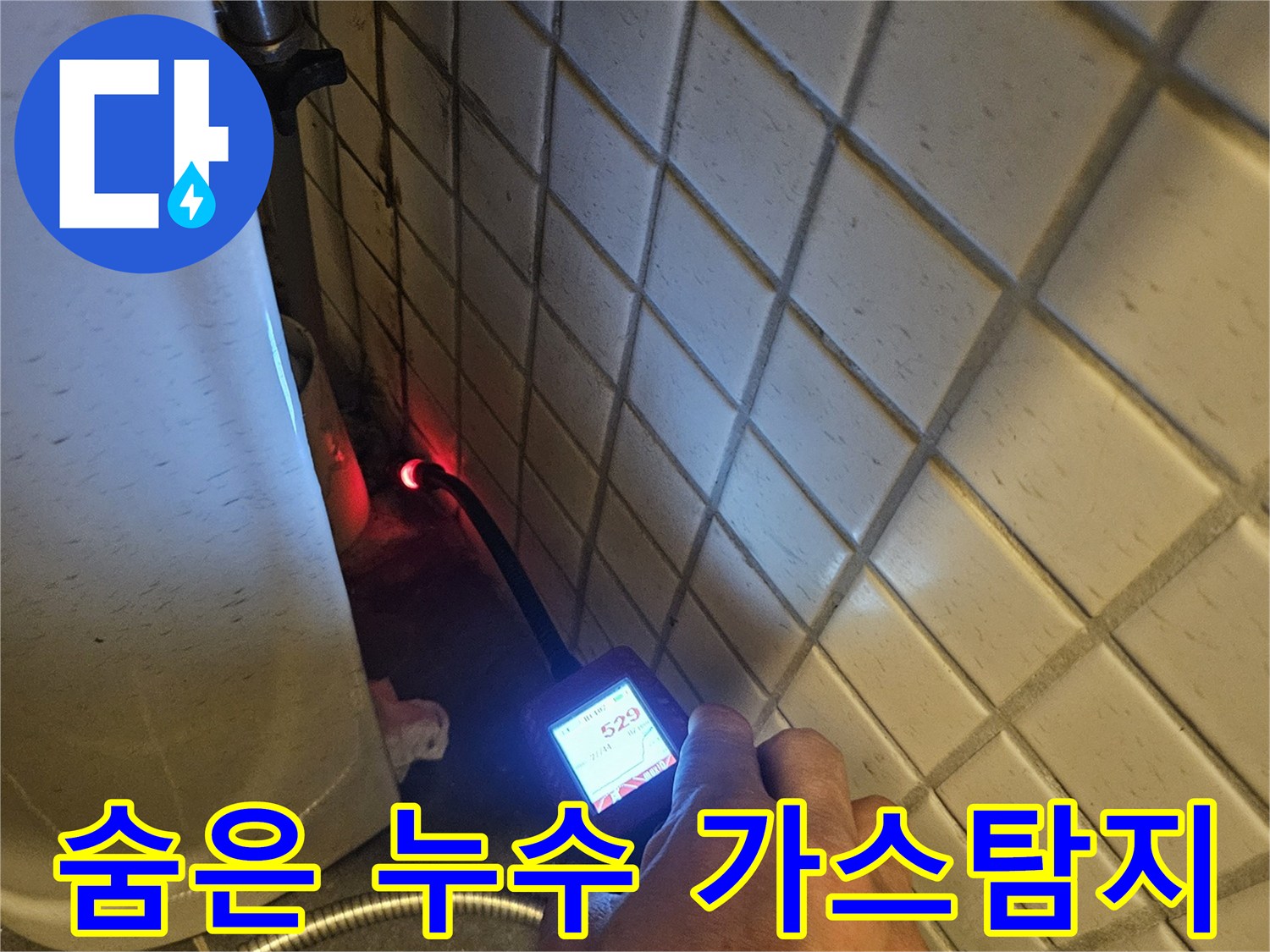 화장실-타일-아래-숨겨진-누수-지점을-가스-탐지기로-정밀하게-찾아내는-전문가의-손길