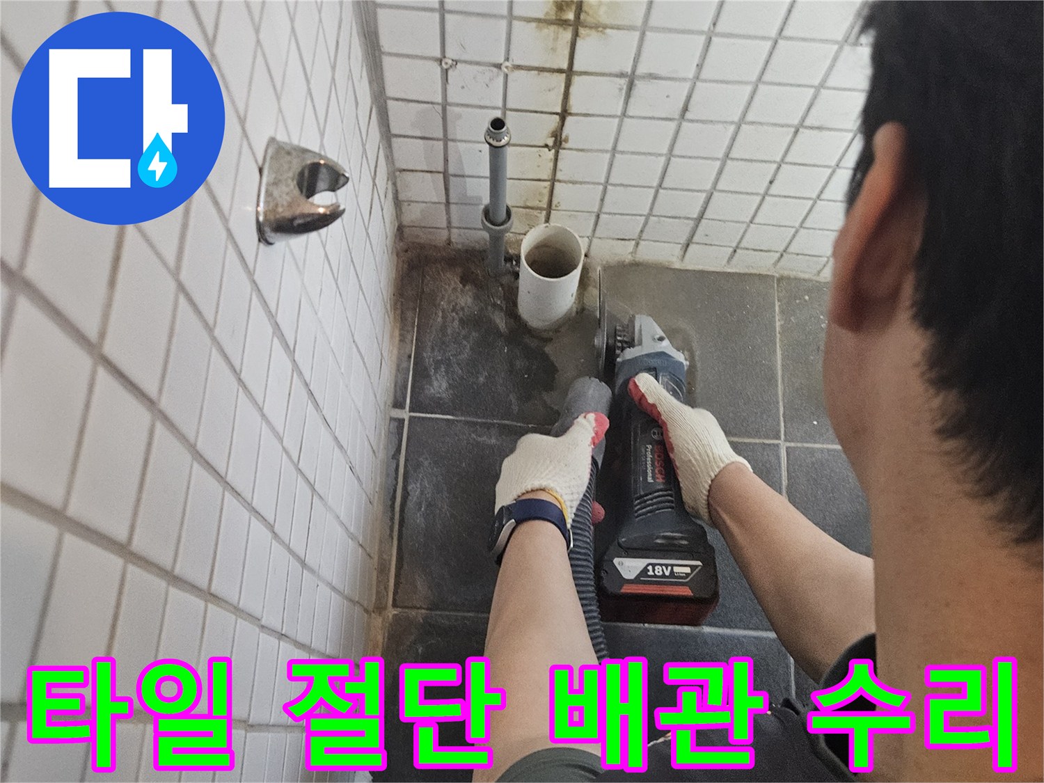 흑석동-아파트-화장실-누수-해결을-위해-누수-배관-주변-타일을-정밀하게-절단하는-전문가의-작업-현장입니다