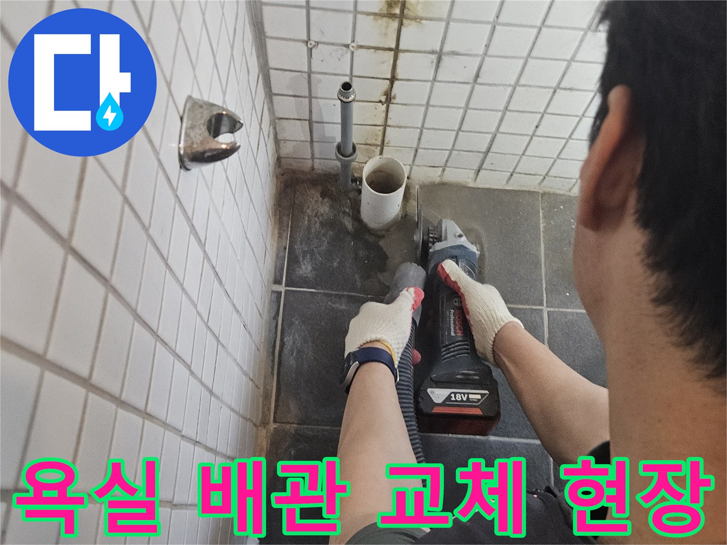 흑석동-욕실-누수-해결을-위해-오래된-배관을-교체하고자-타일을-정밀하게-절단하는-전문-기술자의-모습입니다