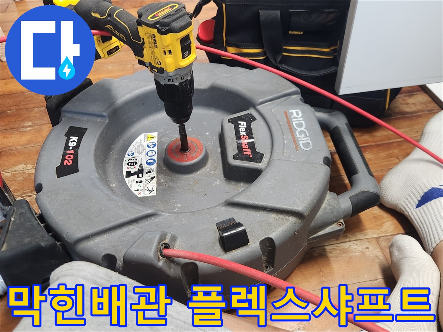 막힌 배관을 뚫기 위해-플렉스샤프트 장비를 사용하여-전문가가 작업하는 모습