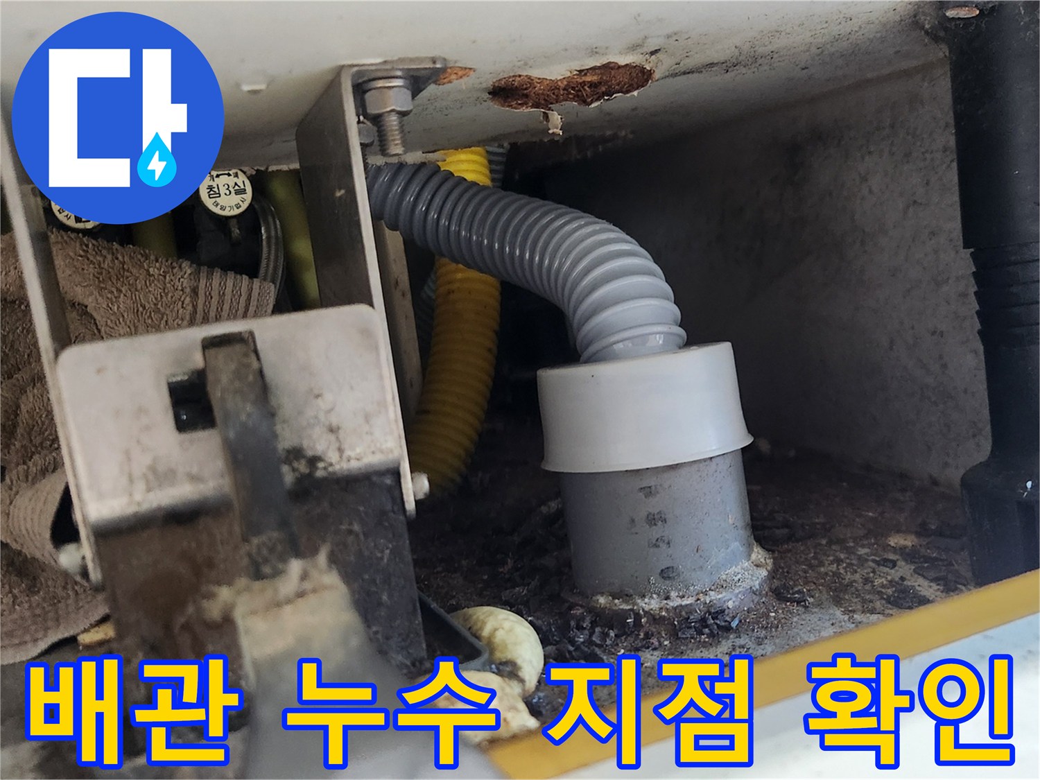 배관 연결부에서 물이 새는 지점을 최종적으로 확인하고 있는 장면입니다-정밀한 탐지 후 누수 부위를 육안으로 검증하고 있습니다