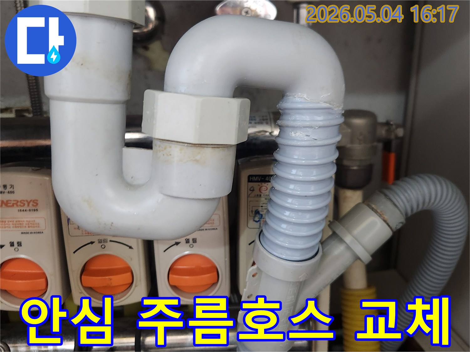 싱크대 배수관의-노후된 주름호스를-새로운 배관으로-교체하여-누수를 해결하고-고객이 안심하고-사용할 수 있도록-하는-작업 현장의-모습