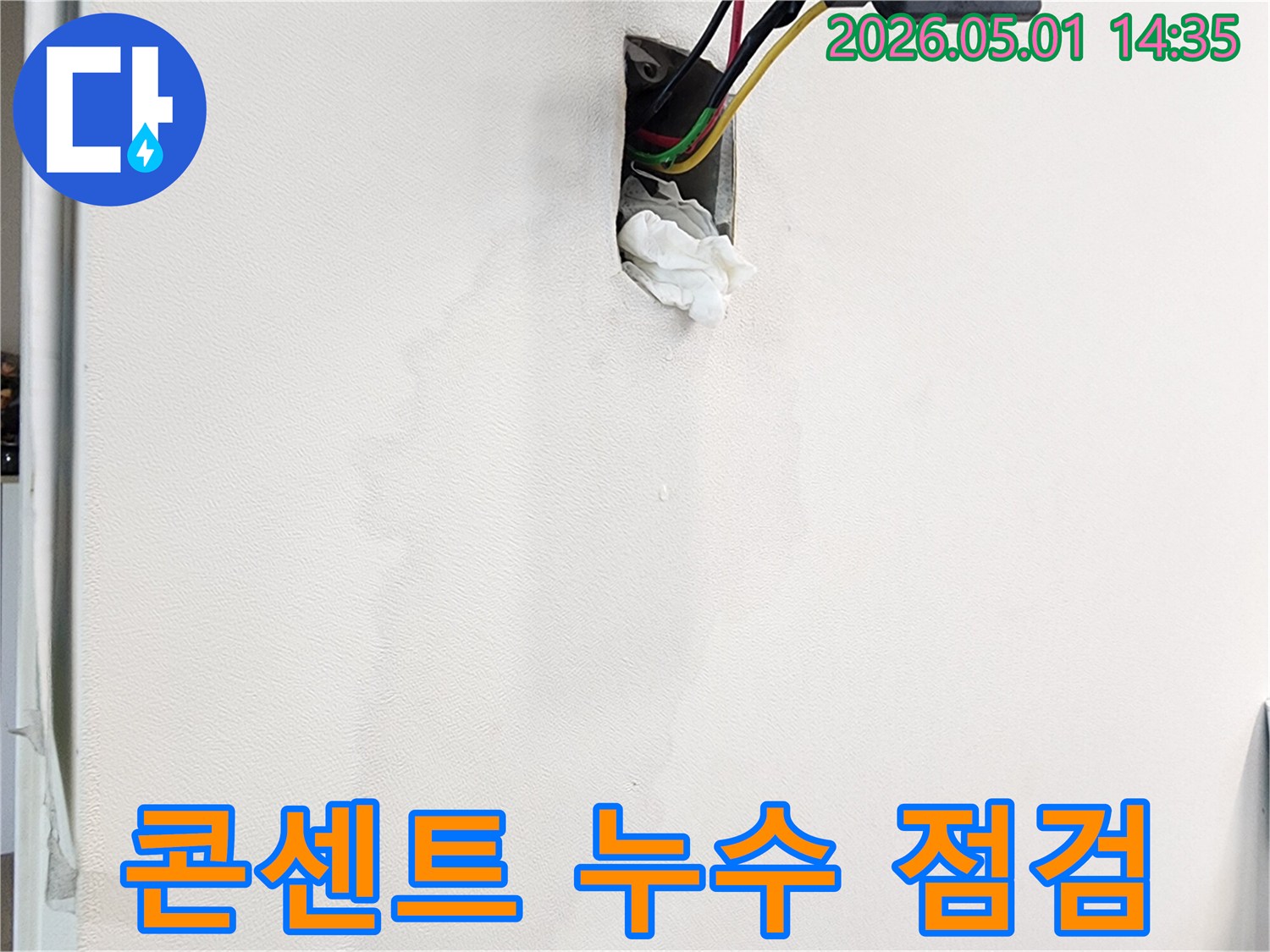 콘센트-주변에서-발견된-누수-흔적과-젖은-벽지-그리고-전선-주변의-물기를-긴급-점검하는-모습