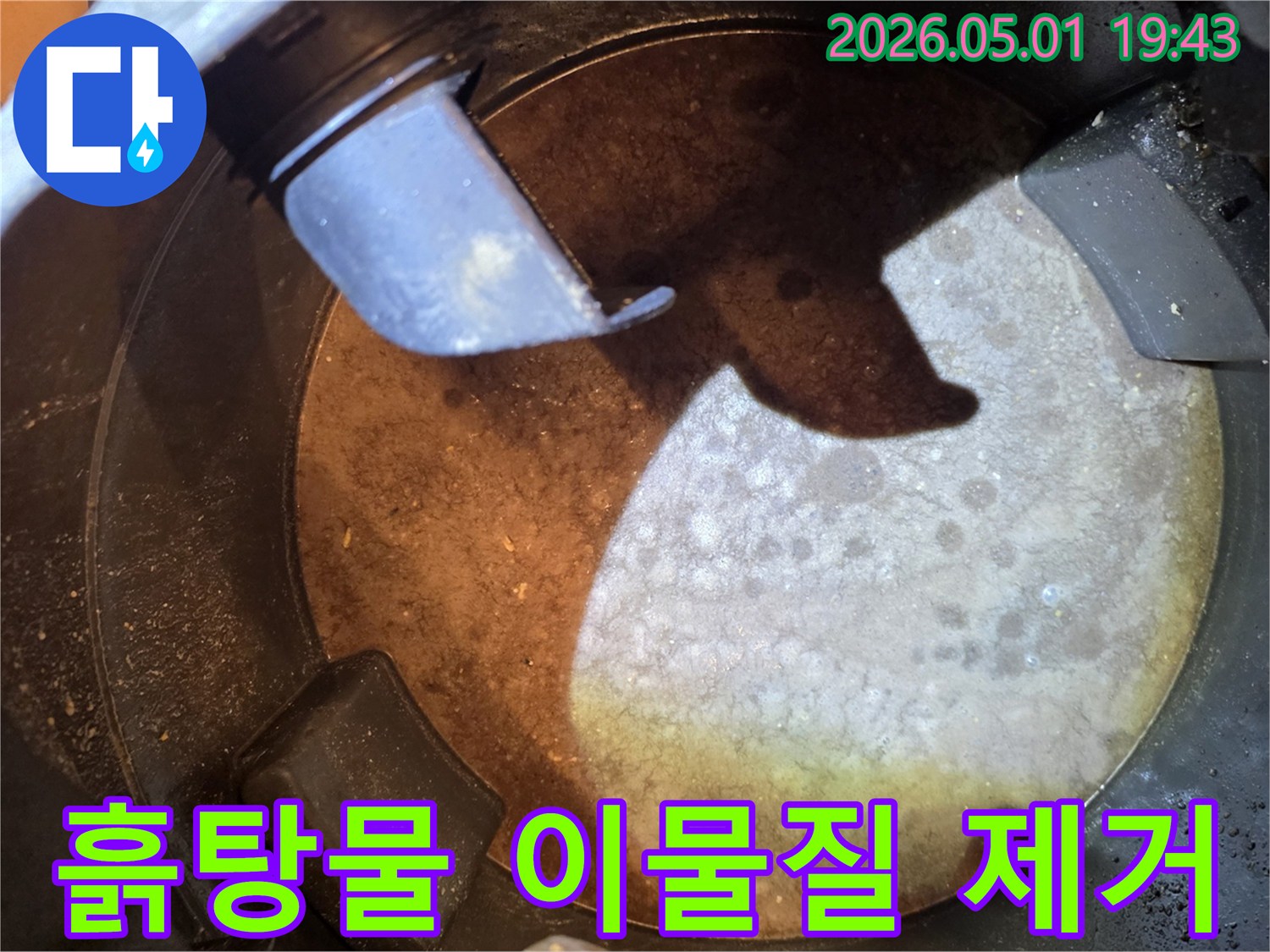 성남-분당-판교-누수-현장에서-배관-내부의-흙탕물-이물질을-석션으로-완벽하게-제거한-모습