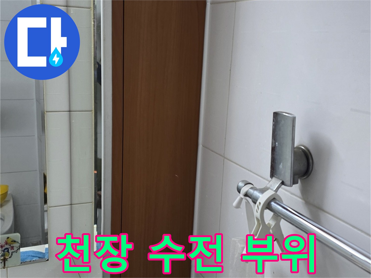 샤워기-수전-배관-및-천장-조명-시설물