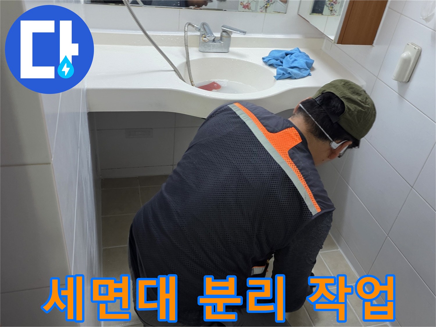현장에서-세면대를 들어내고 바닥을 점검하는 모습