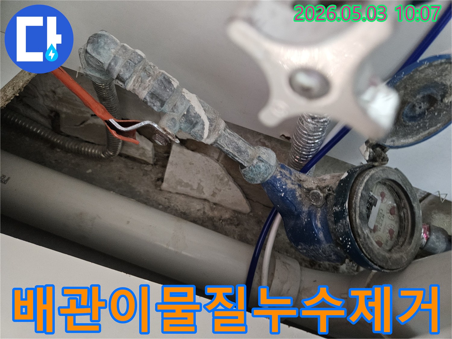 수도 계량기 주변 배관 연결부의 이물질로 인한 누수를-전문가가 정밀하게 제거하고 보수하고 있습니다