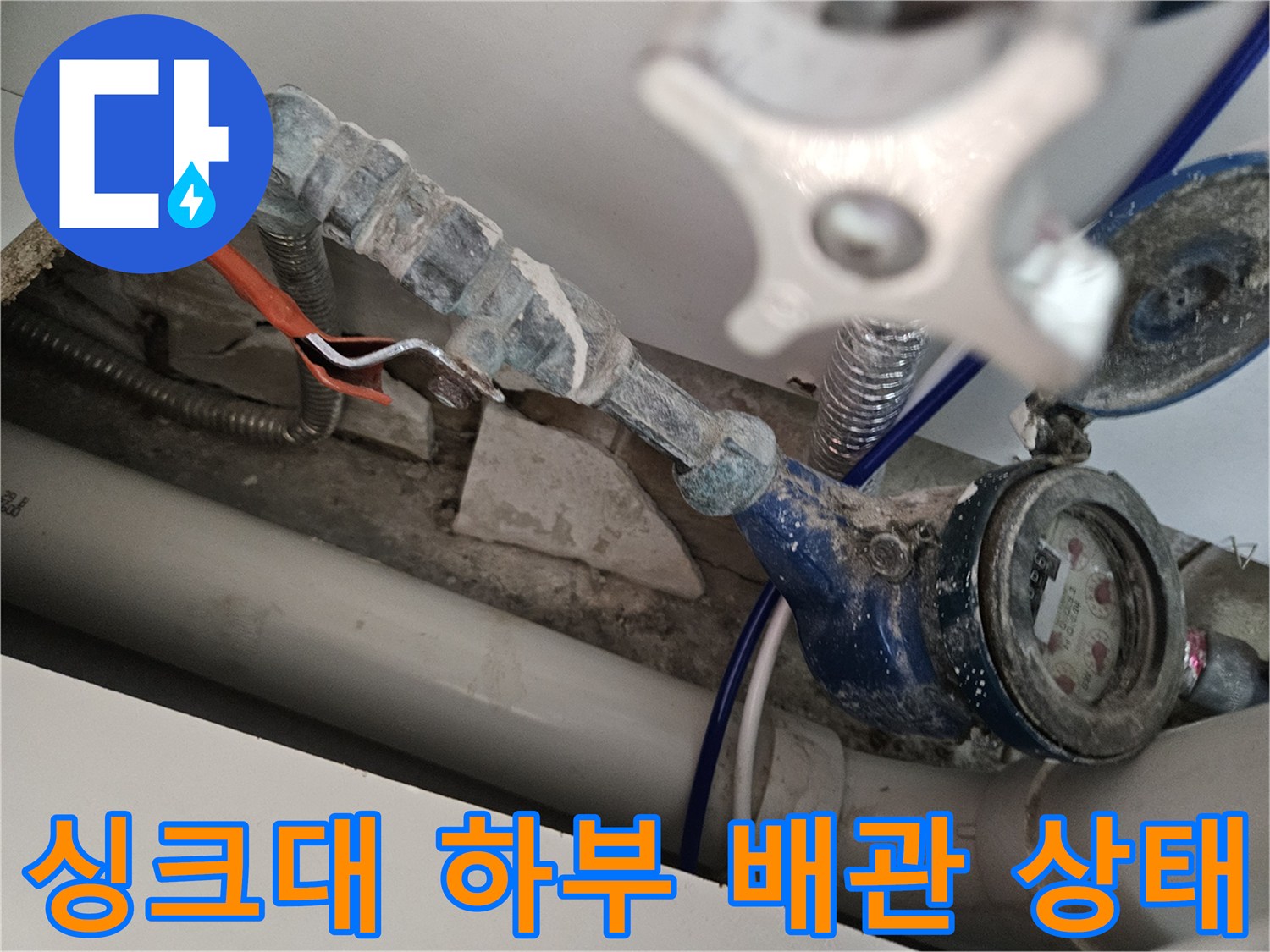 양천구 사무실-싱크대 하부 배관 연결 부위의 노후된 상태
