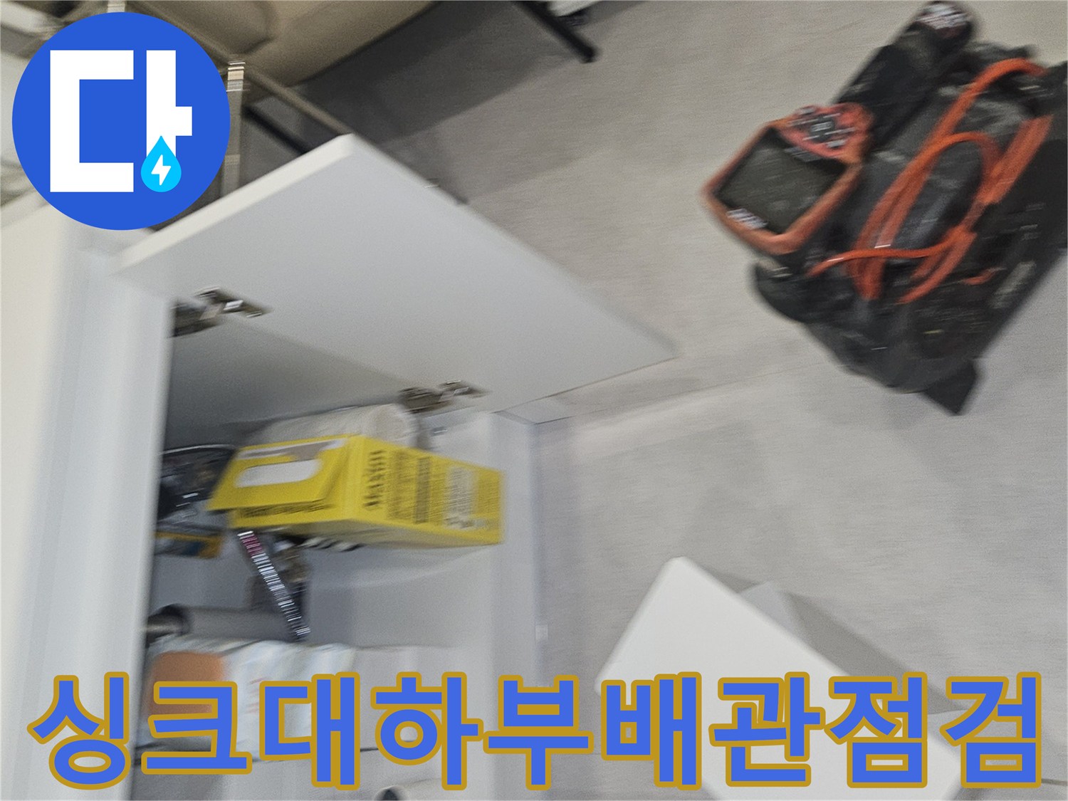 양천구 사무실 싱크대 하부 배수관 연결 부위 점검 중